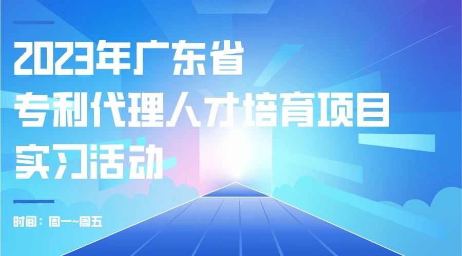 最后沖刺階段！2023年度廣東省專利代理人才培育項(xiàng)目學(xué)習(xí)進(jìn)度條告急！