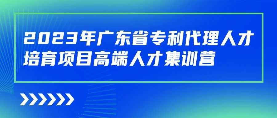 最后沖刺階段！2023年度廣東省專利代理人才培育項(xiàng)目學(xué)習(xí)進(jìn)度條告急！