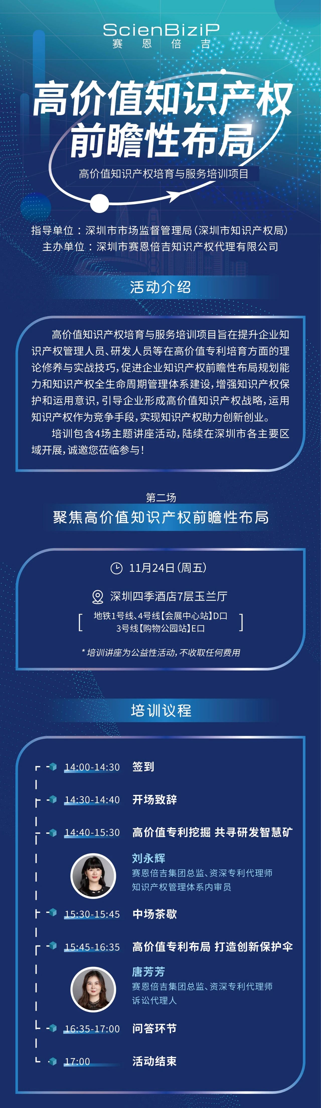 11月24日！《高價(jià)值知識(shí)產(chǎn)權(quán)培育與服務(wù)培訓(xùn)》線上線下同步開展