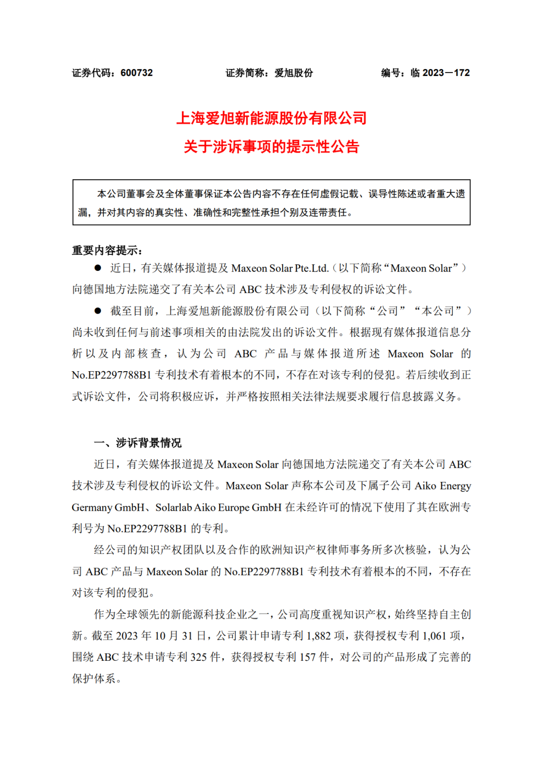 TCL中環(huán)子公司對(duì)愛(ài)旭股份提起訴訟！光伏專利戰(zhàn)又在歐洲打響