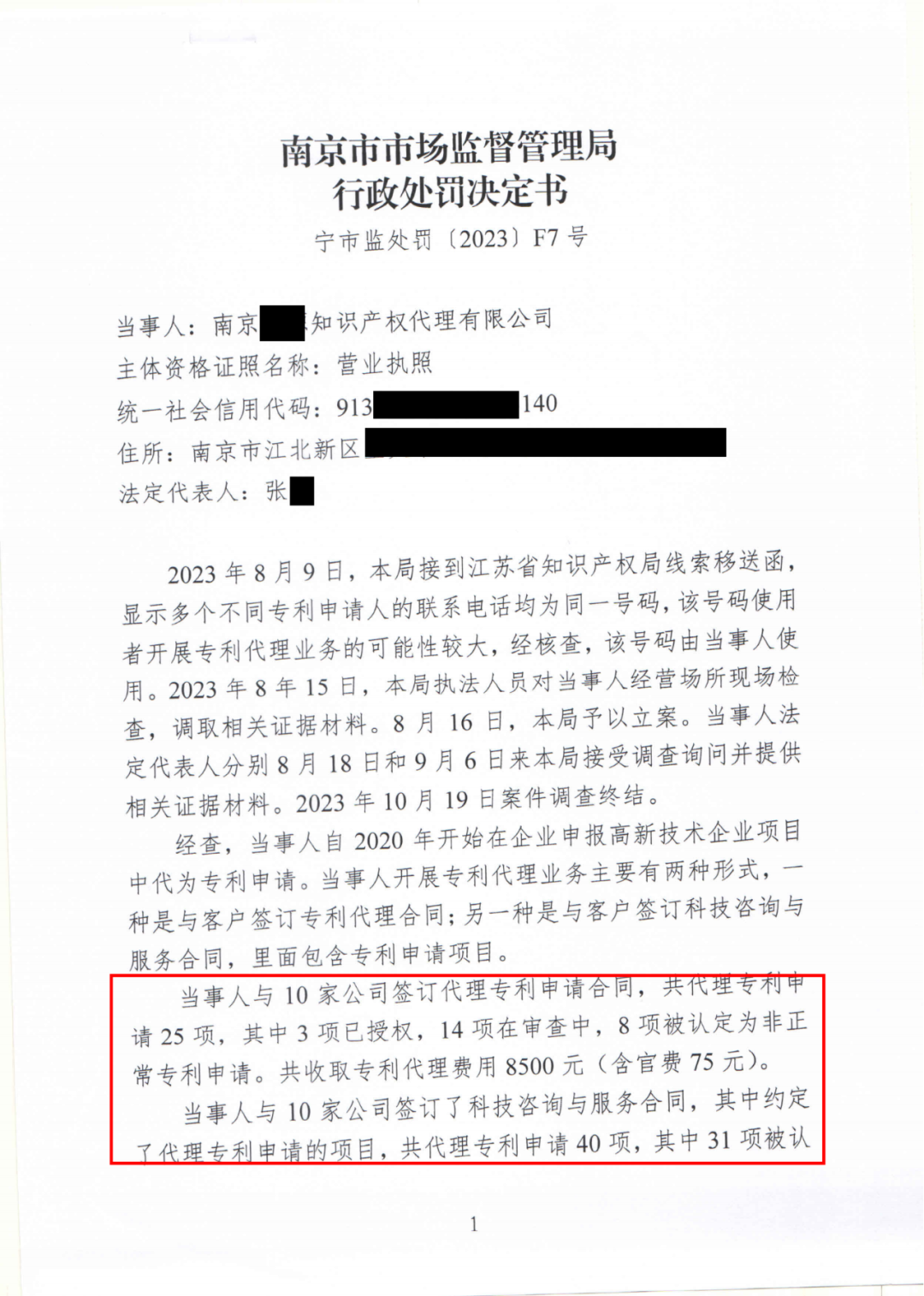 17件專利代理收費(fèi)8500元，專利非正常退款，未授權(quán)不收費(fèi)，這家機(jī)構(gòu)因擅自開展專利代理業(yè)務(wù)被罰