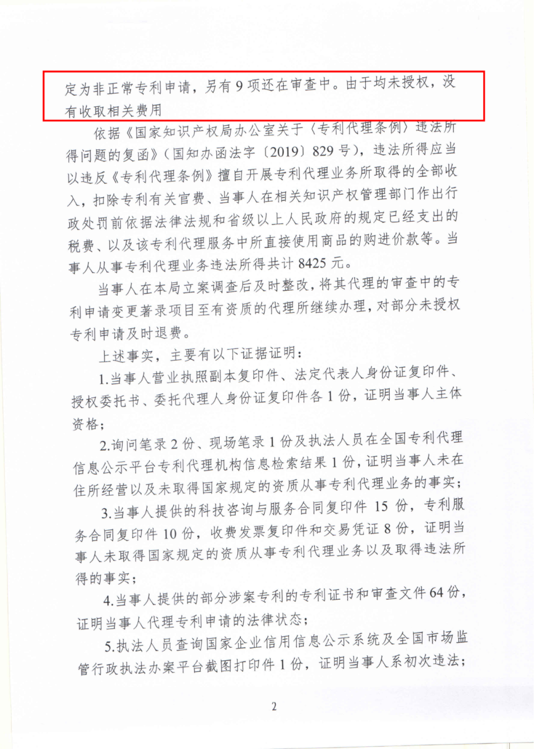 17件專利代理收費(fèi)8500元，專利非正常退款，未授權(quán)不收費(fèi)，這家機(jī)構(gòu)因擅自開展專利代理業(yè)務(wù)被罰