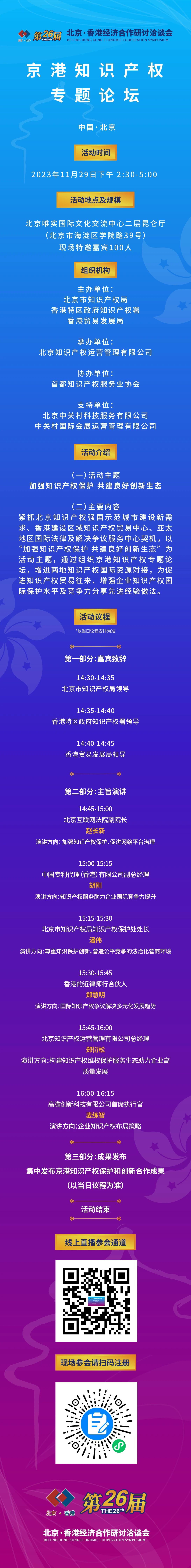 【京港洽談會(huì)】京港知識(shí)產(chǎn)權(quán)專題論壇將于11月29日舉辦，邀您共享知識(shí)產(chǎn)權(quán)的價(jià)值與機(jī)遇