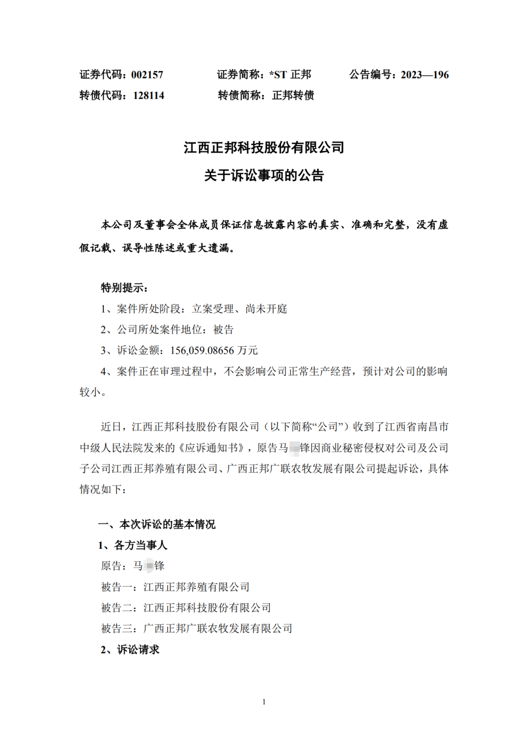 涉案15.6億！曾在職三個(gè)月的員工向正邦子公司發(fā)起商業(yè)秘密訴訟