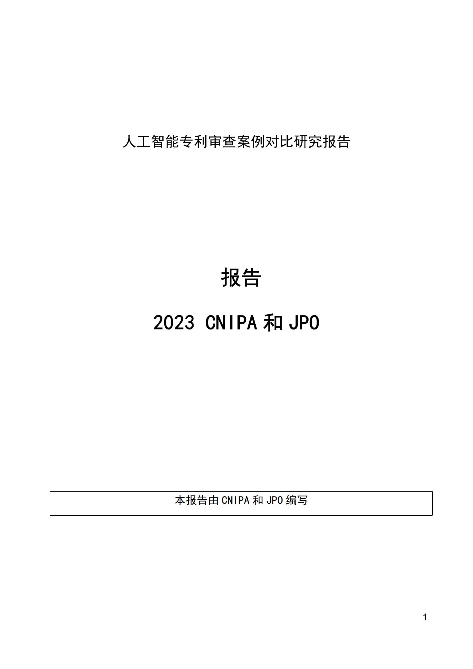 《中日人工智能專利審查案例對比研究報(bào)告》全文發(fā)布！