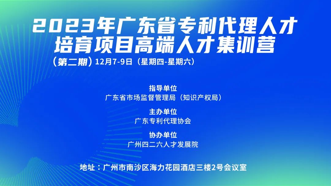 2023年廣東省專利代理人才培育項目高端人才集訓(xùn)營（二）成功舉辦！