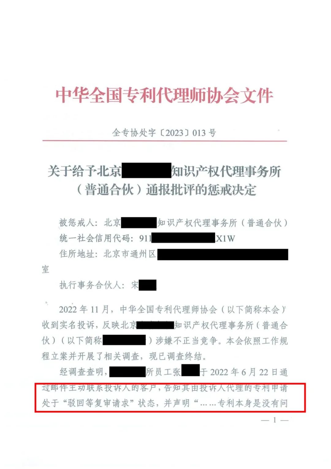 貶損其他專利代理機構(gòu)進行不正當競爭！北京一代理機構(gòu)被通報批評并記入專利代理機構(gòu)誠信檔案