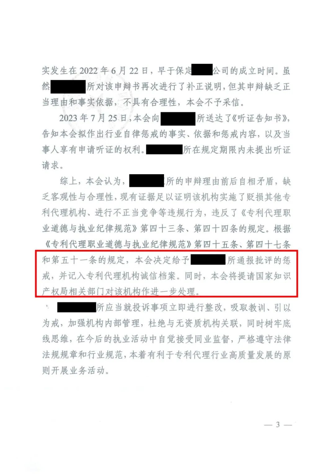 貶損其他專利代理機構(gòu)進行不正當競爭！北京一代理機構(gòu)被通報批評并記入專利代理機構(gòu)誠信檔案