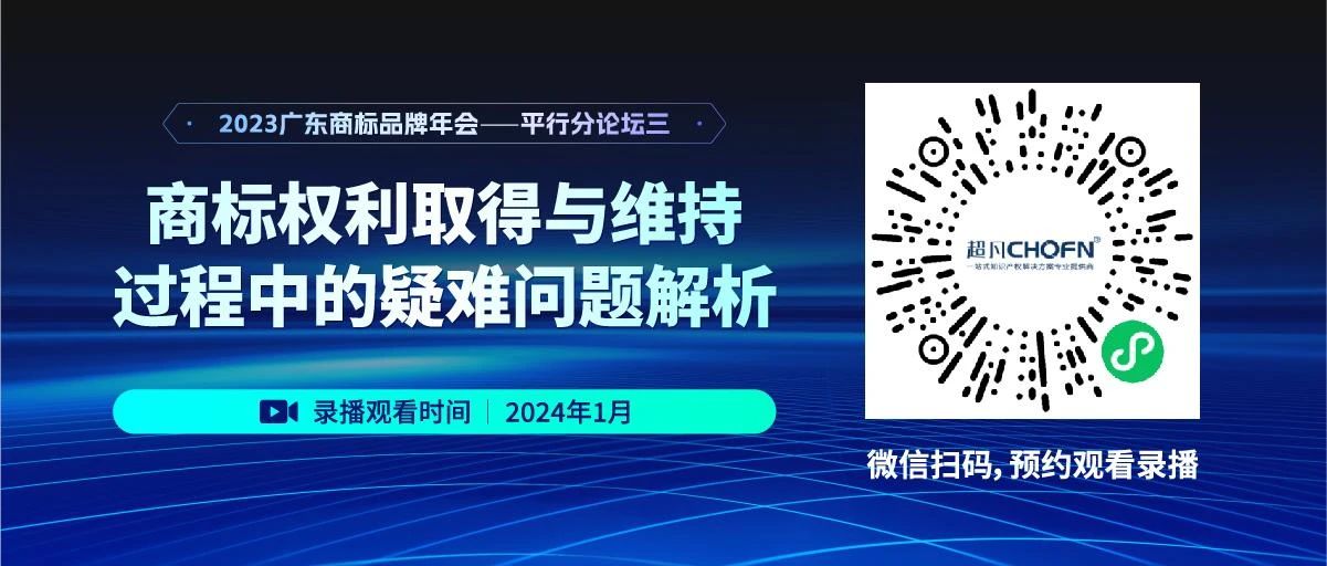 錄播預約 | 2023廣東商標品牌年會分論壇：商標權利取得與維持過程中的疑難問題解析