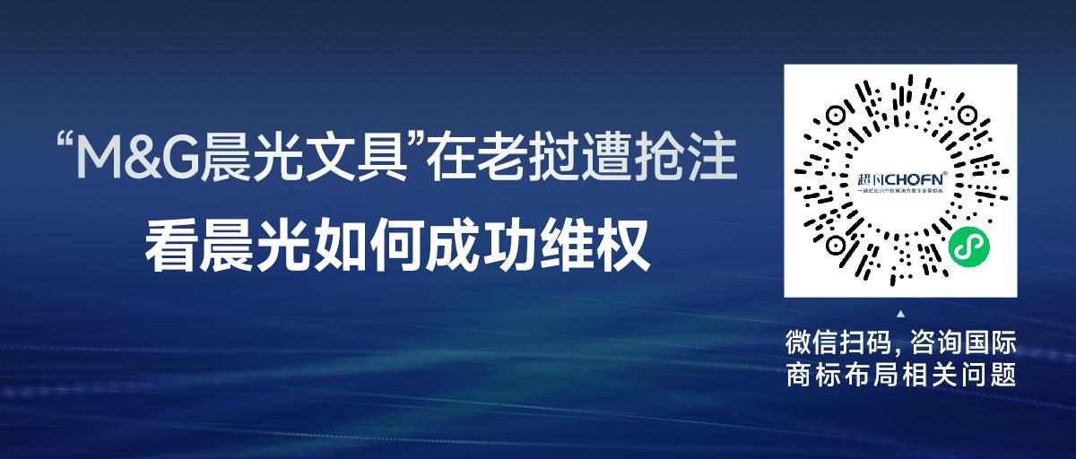 “M&G晨光文具”在老撾遭搶注，看晨光如何成功維權(quán)