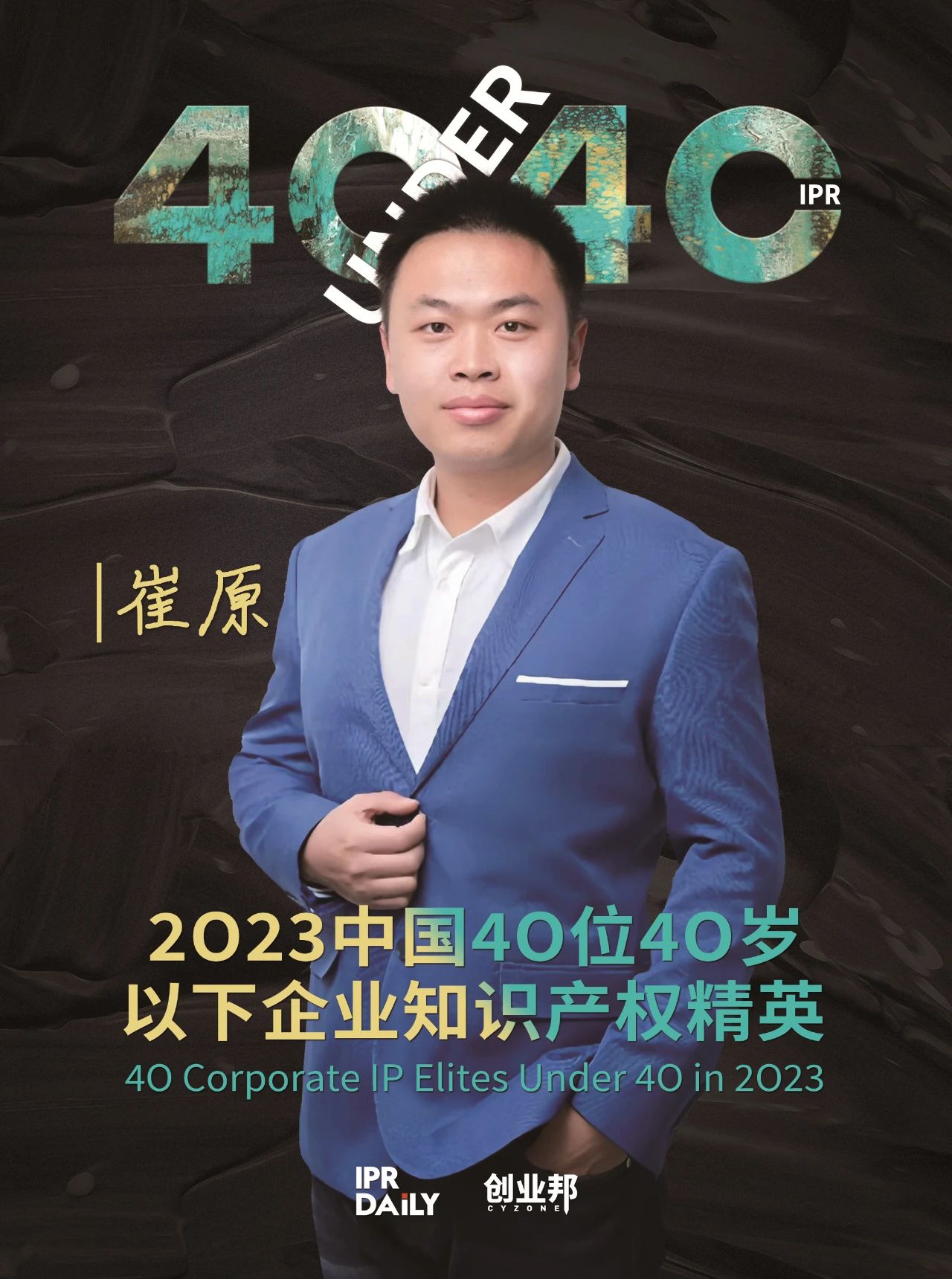 青年有為！2023年中國(guó)“40位40歲以下企業(yè)知識(shí)產(chǎn)權(quán)精英”榜單揭曉