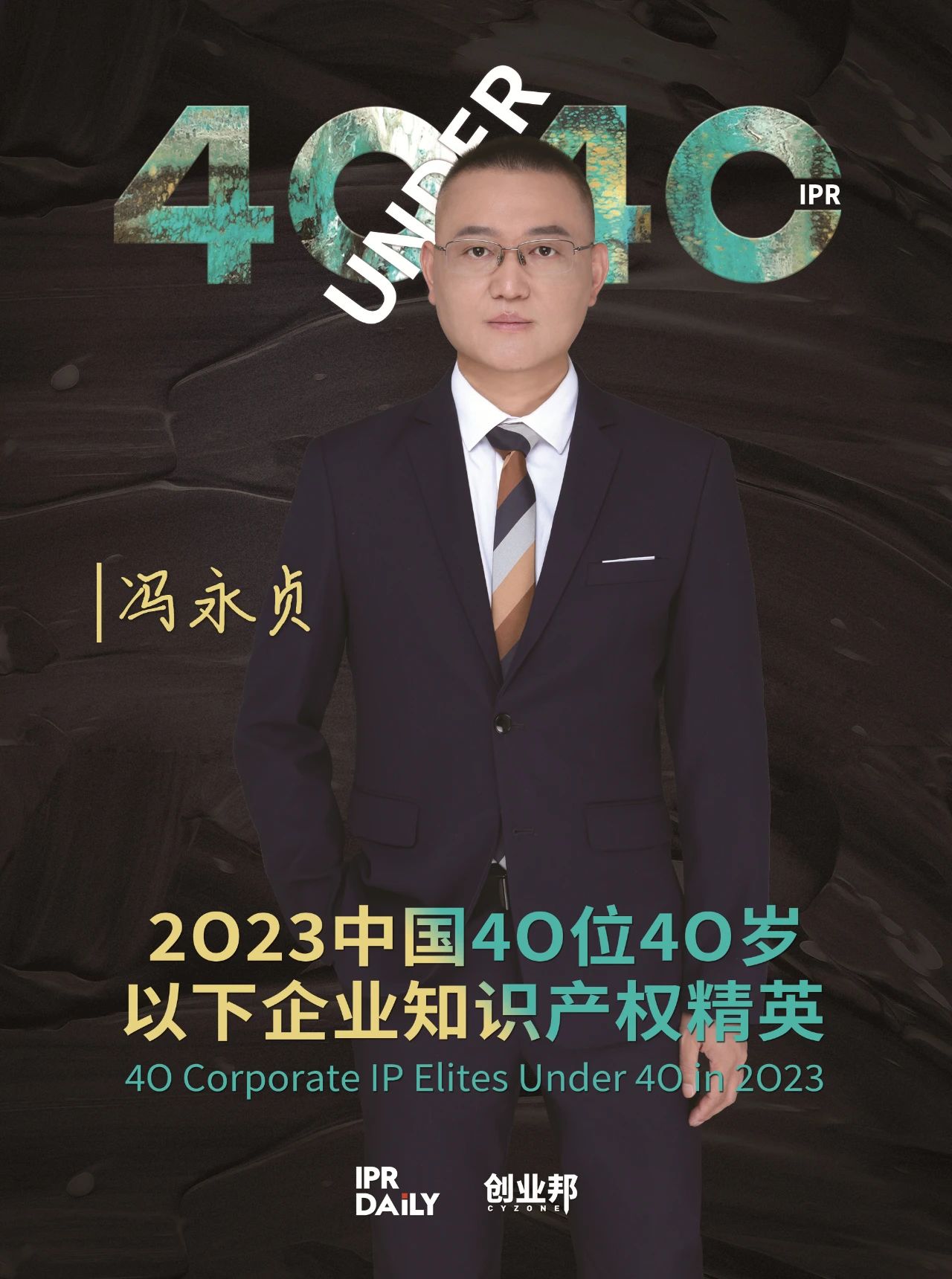 青年有為！2023年中國(guó)“40位40歲以下企業(yè)知識(shí)產(chǎn)權(quán)精英”榜單揭曉