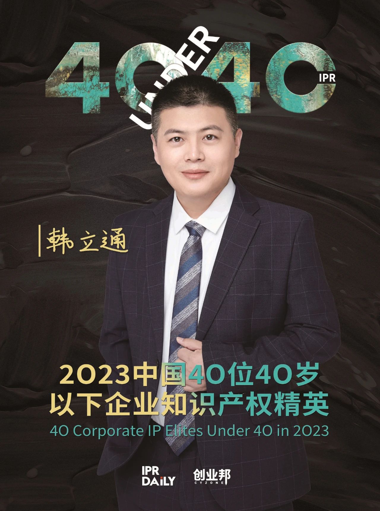 青年有為！2023年中國(guó)“40位40歲以下企業(yè)知識(shí)產(chǎn)權(quán)精英”榜單揭曉