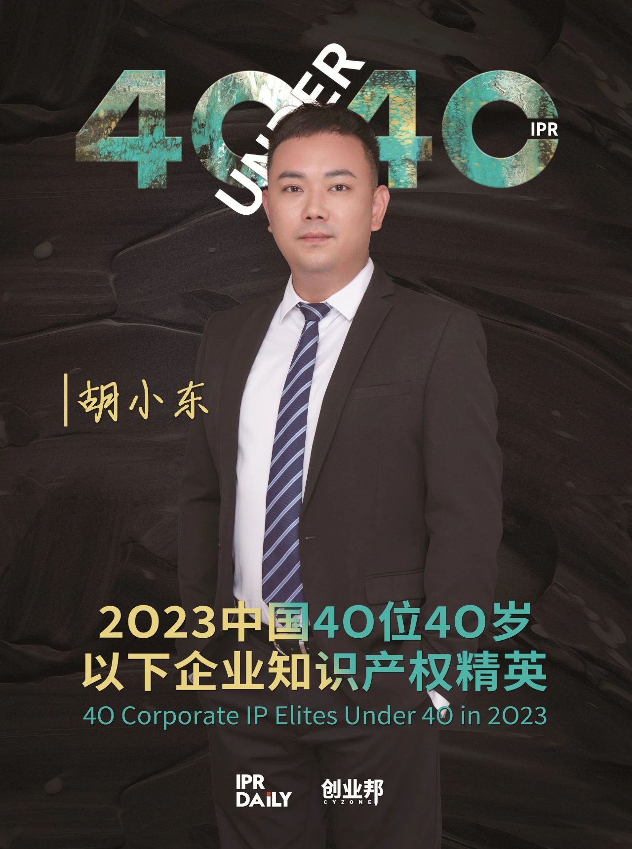 青年有為！2023年中國(guó)“40位40歲以下企業(yè)知識(shí)產(chǎn)權(quán)精英”榜單揭曉