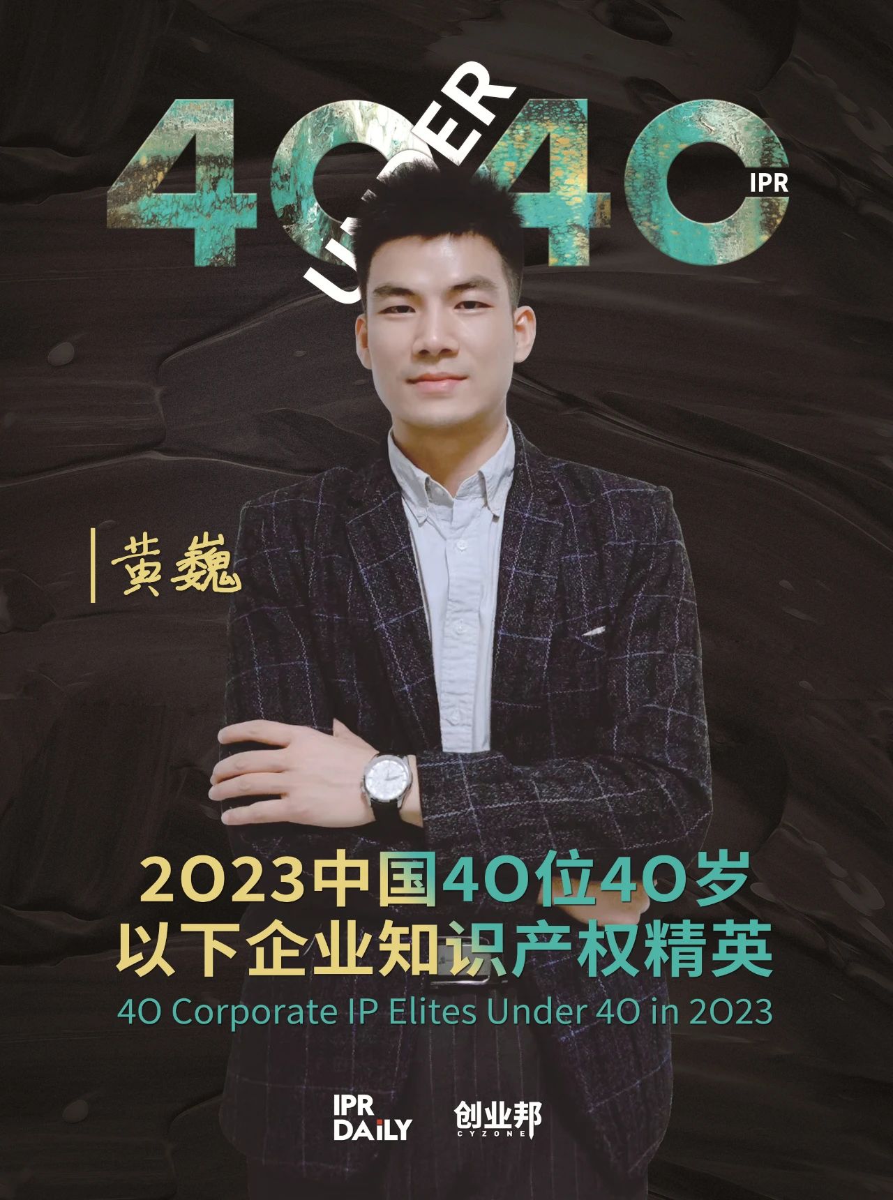 青年有為！2023年中國(guó)“40位40歲以下企業(yè)知識(shí)產(chǎn)權(quán)精英”榜單揭曉