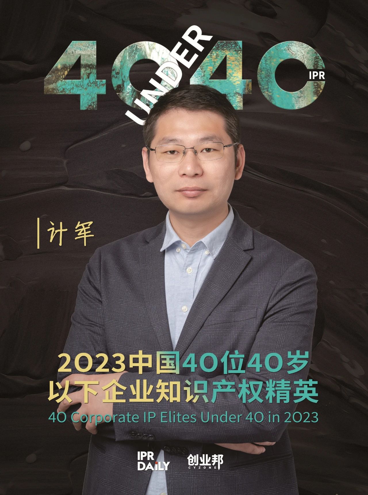 青年有為！2023年中國(guó)“40位40歲以下企業(yè)知識(shí)產(chǎn)權(quán)精英”榜單揭曉