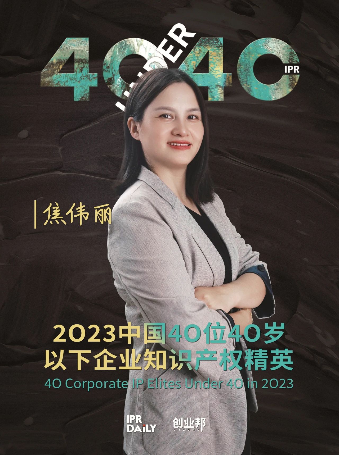 青年有為！2023年中國(guó)“40位40歲以下企業(yè)知識(shí)產(chǎn)權(quán)精英”榜單揭曉