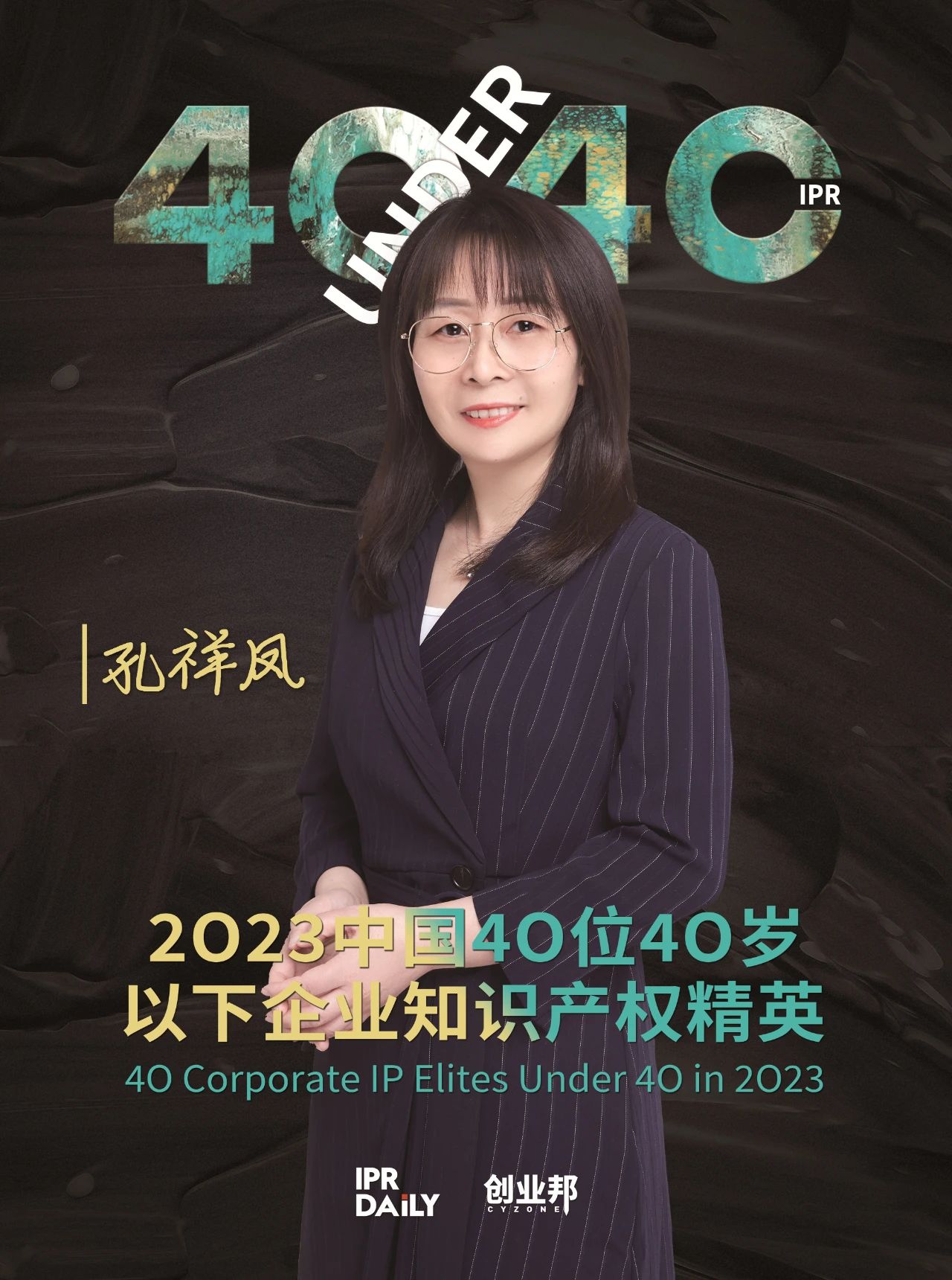 青年有為！2023年中國(guó)“40位40歲以下企業(yè)知識(shí)產(chǎn)權(quán)精英”榜單揭曉