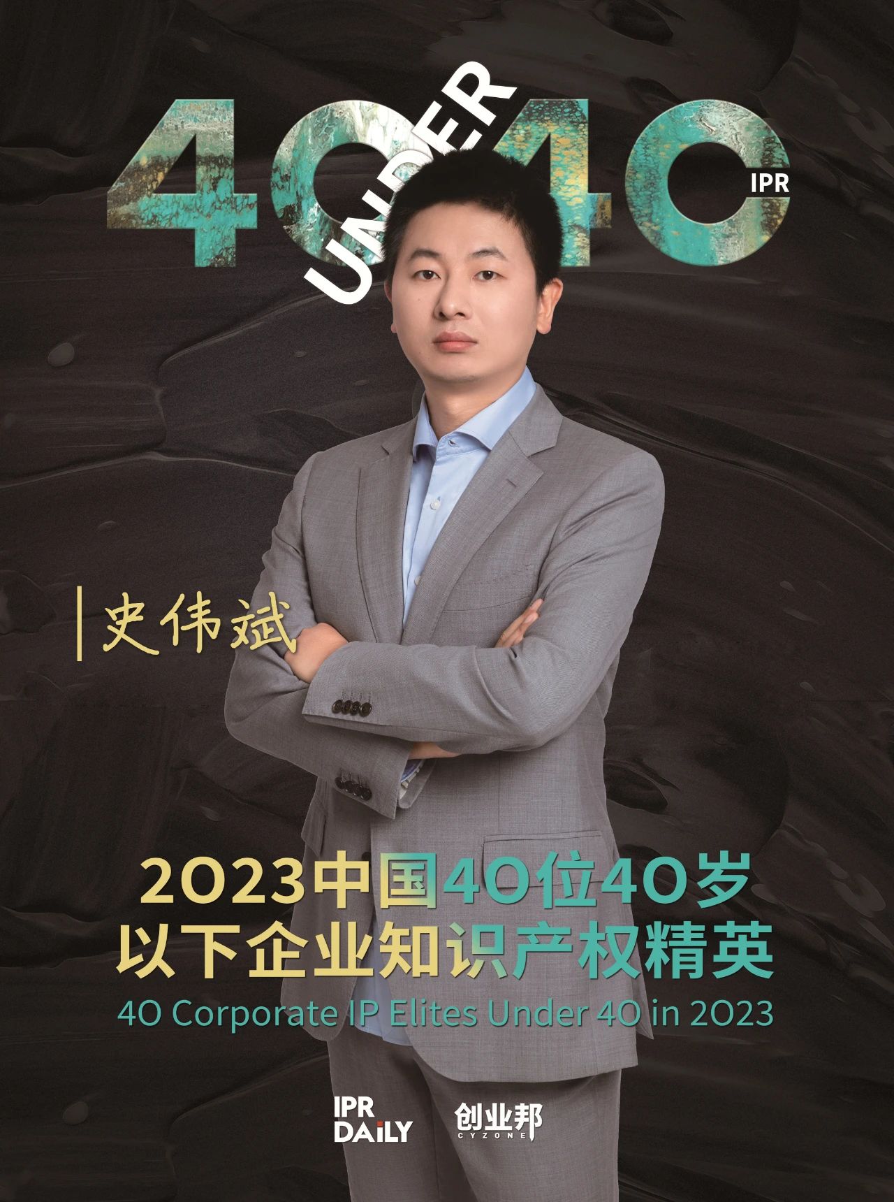 青年有為！2023年中國(guó)“40位40歲以下企業(yè)知識(shí)產(chǎn)權(quán)精英”榜單揭曉