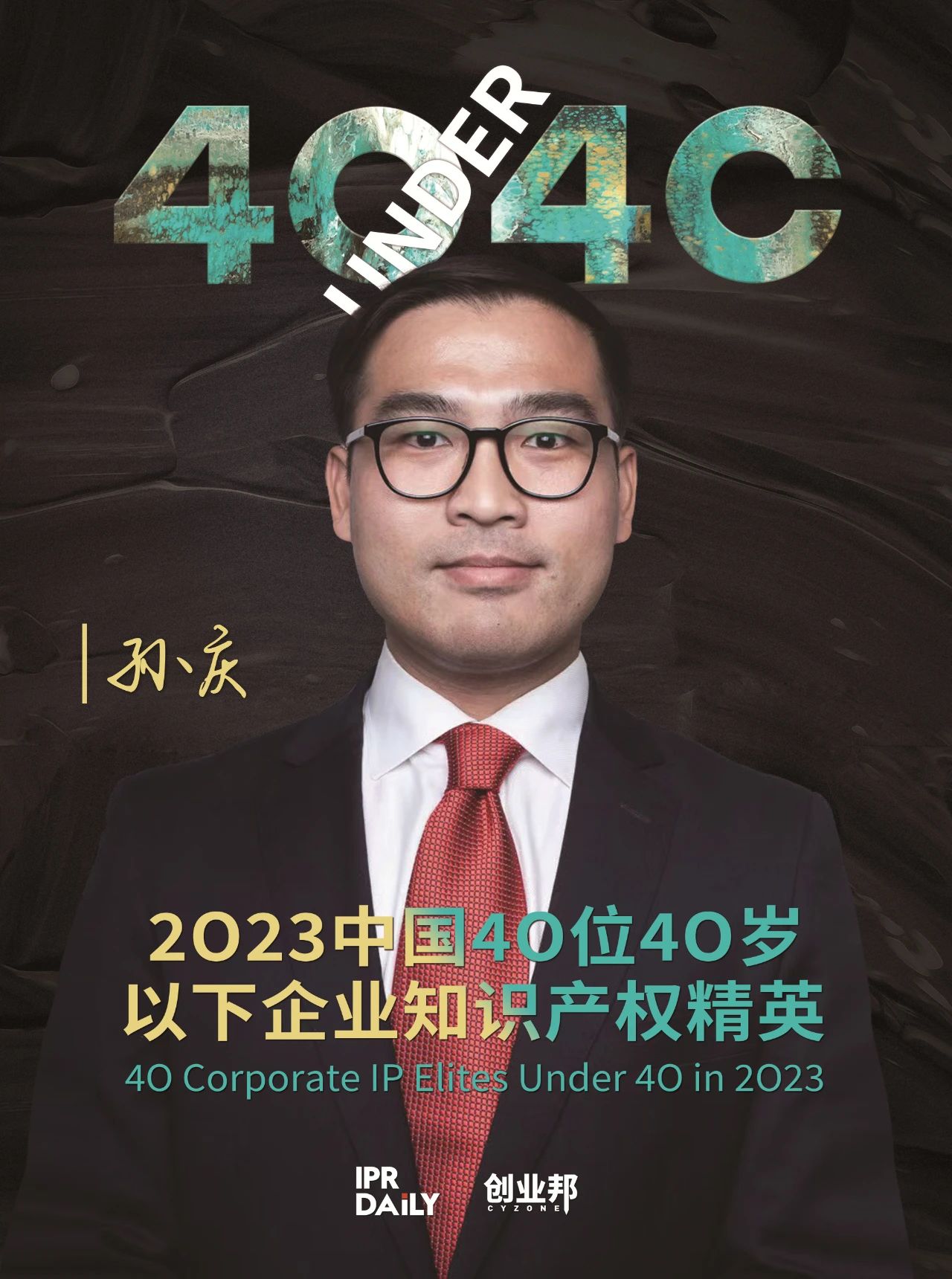 青年有為！2023年中國(guó)“40位40歲以下企業(yè)知識(shí)產(chǎn)權(quán)精英”榜單揭曉