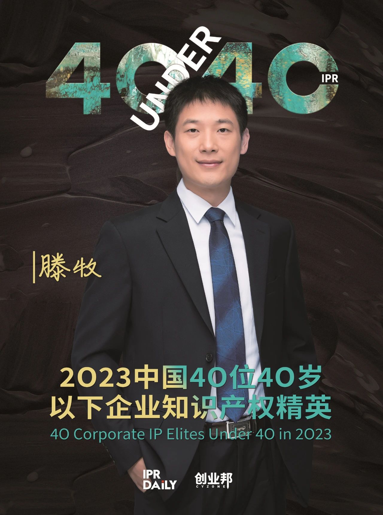 青年有為！2023年中國(guó)“40位40歲以下企業(yè)知識(shí)產(chǎn)權(quán)精英”榜單揭曉