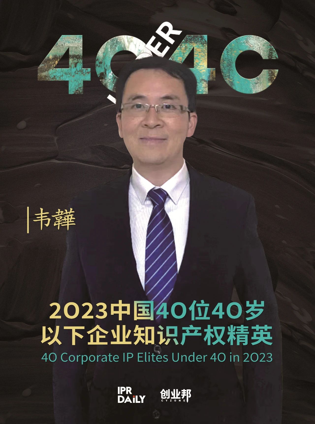 青年有為！2023年中國(guó)“40位40歲以下企業(yè)知識(shí)產(chǎn)權(quán)精英”榜單揭曉