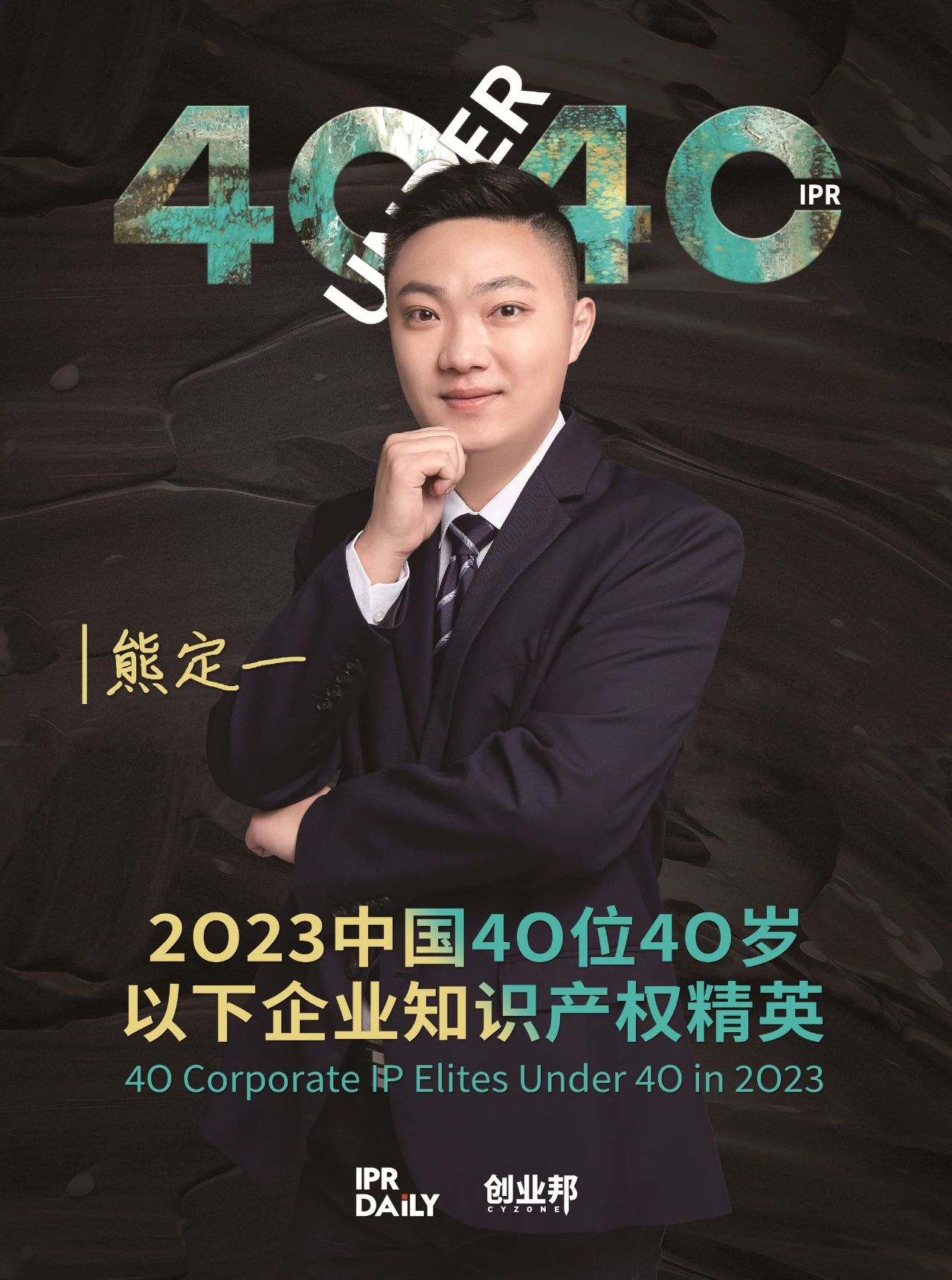 青年有為！2023年中國(guó)“40位40歲以下企業(yè)知識(shí)產(chǎn)權(quán)精英”榜單揭曉