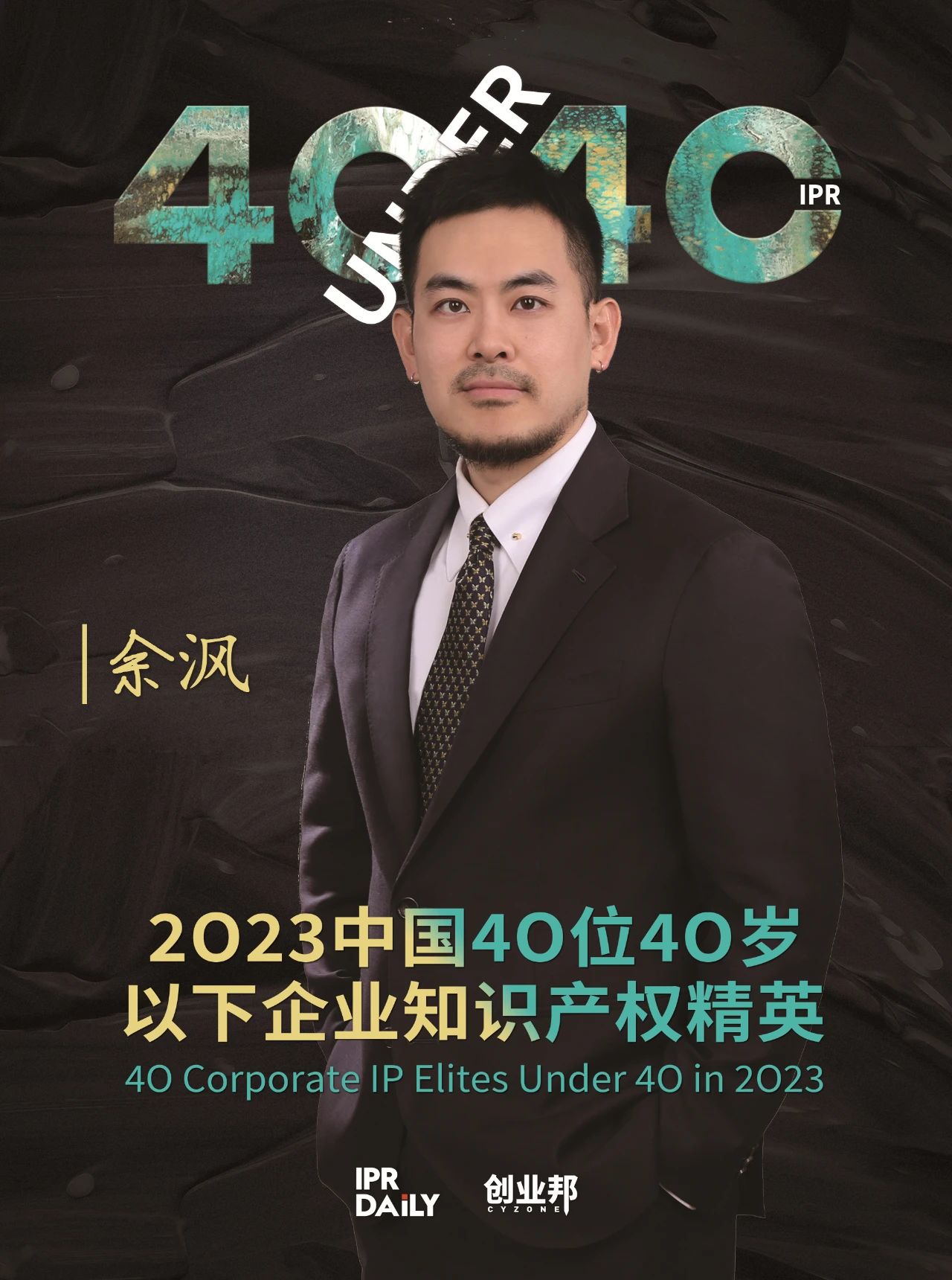 青年有為！2023年中國(guó)“40位40歲以下企業(yè)知識(shí)產(chǎn)權(quán)精英”榜單揭曉