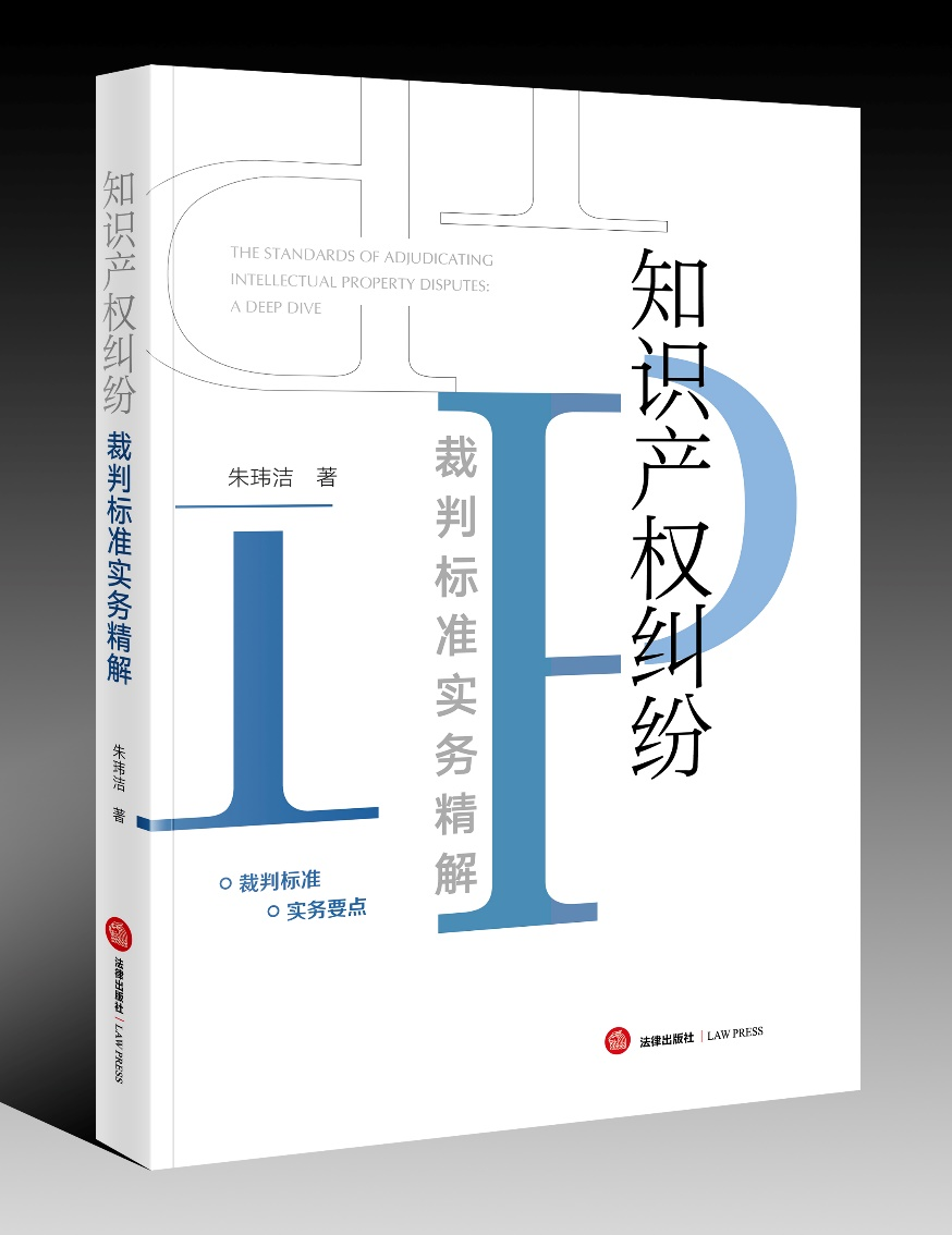 贈(zèng)書五本！朱瑋潔：《知識(shí)產(chǎn)權(quán)糾紛裁判標(biāo)準(zhǔn)實(shí)務(wù)精解》出版