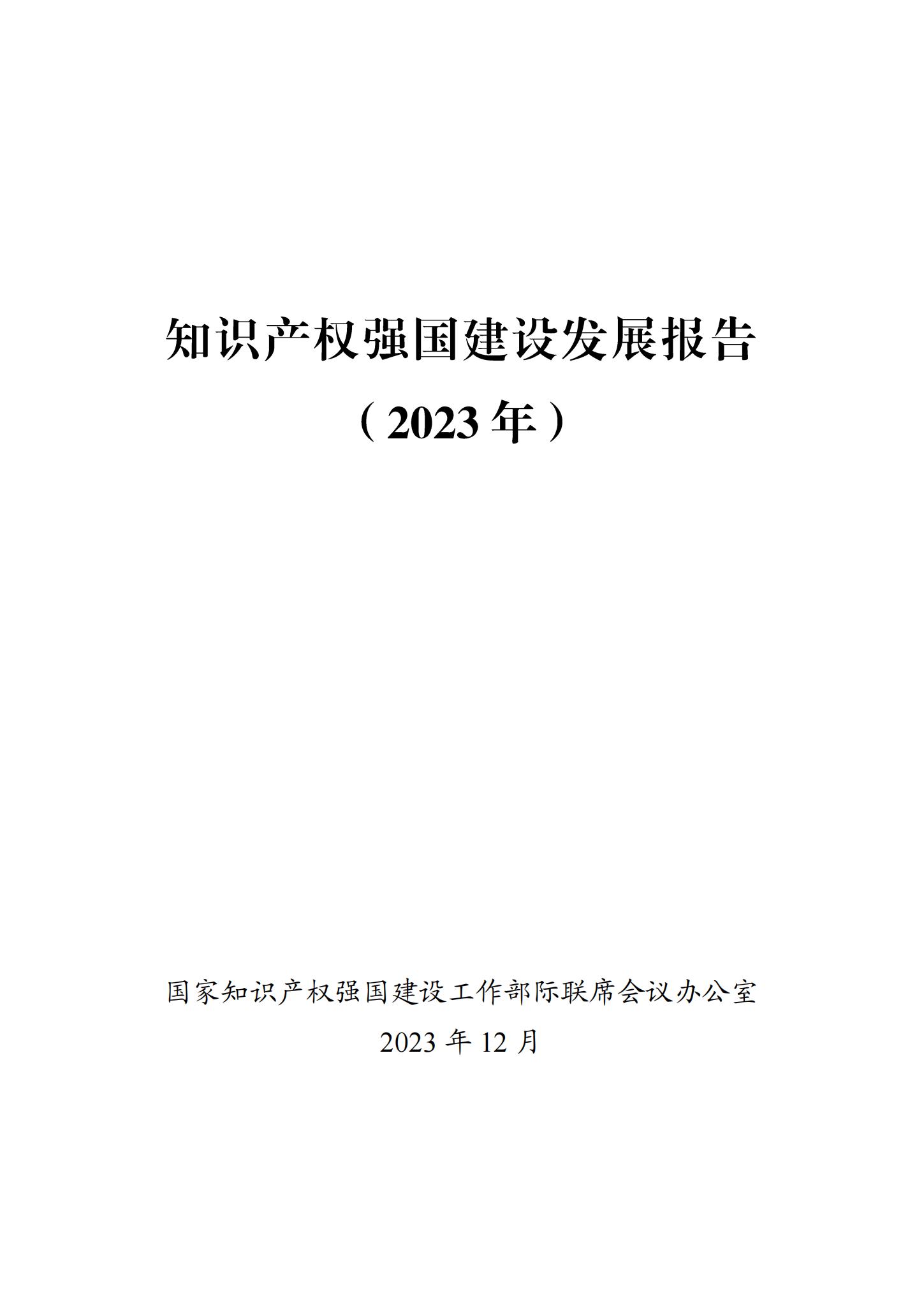 《知識產(chǎn)權(quán)強(qiáng)國建設(shè)發(fā)展報(bào)告（2023年）》全文發(fā)布：對2024年知識產(chǎn)權(quán)強(qiáng)國建設(shè)發(fā)展進(jìn)行展望