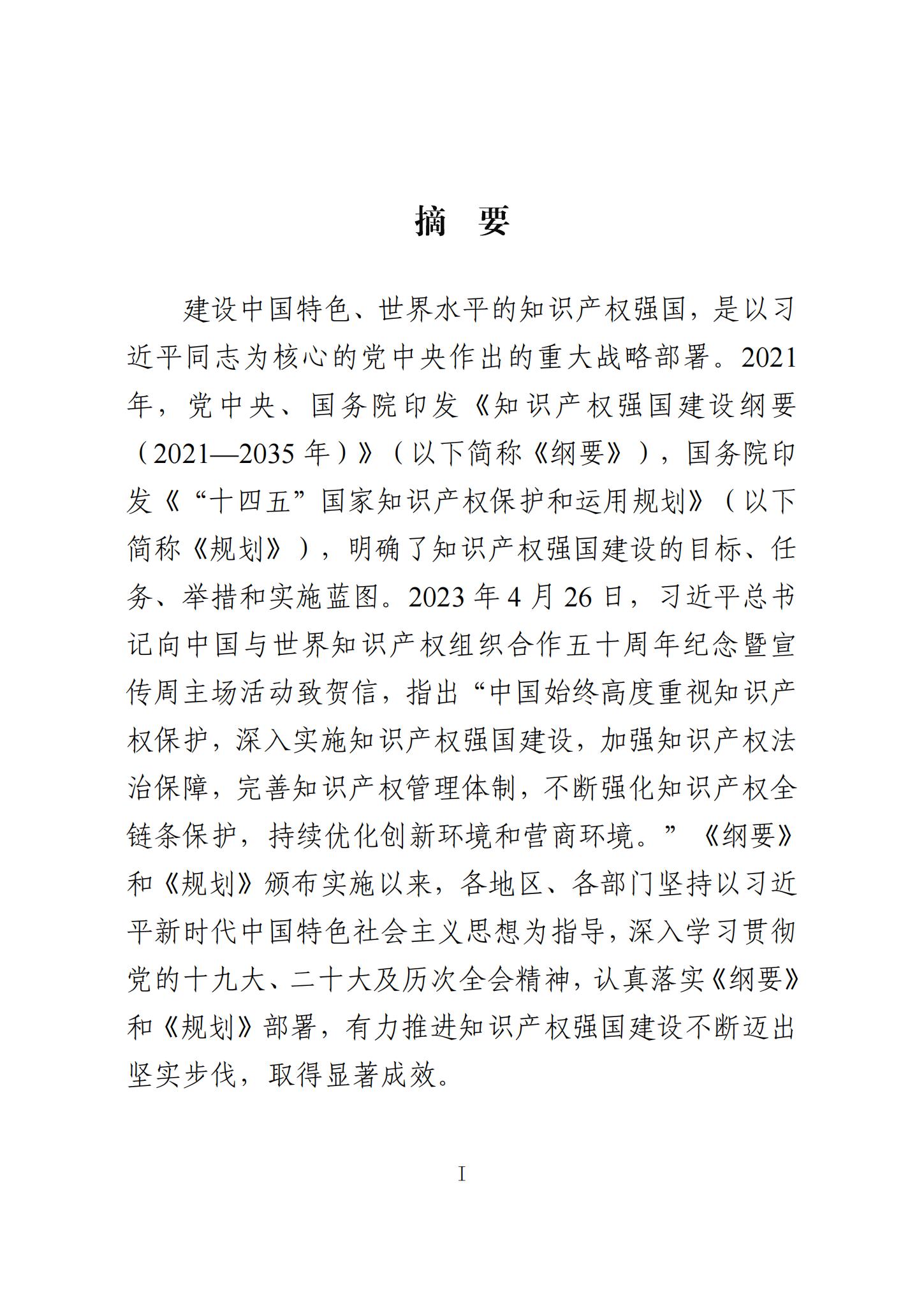 《知識(shí)產(chǎn)權(quán)強(qiáng)國建設(shè)發(fā)展報(bào)告（2023年）》全文發(fā)布：對(duì)2024年知識(shí)產(chǎn)權(quán)強(qiáng)國建設(shè)發(fā)展進(jìn)行展望