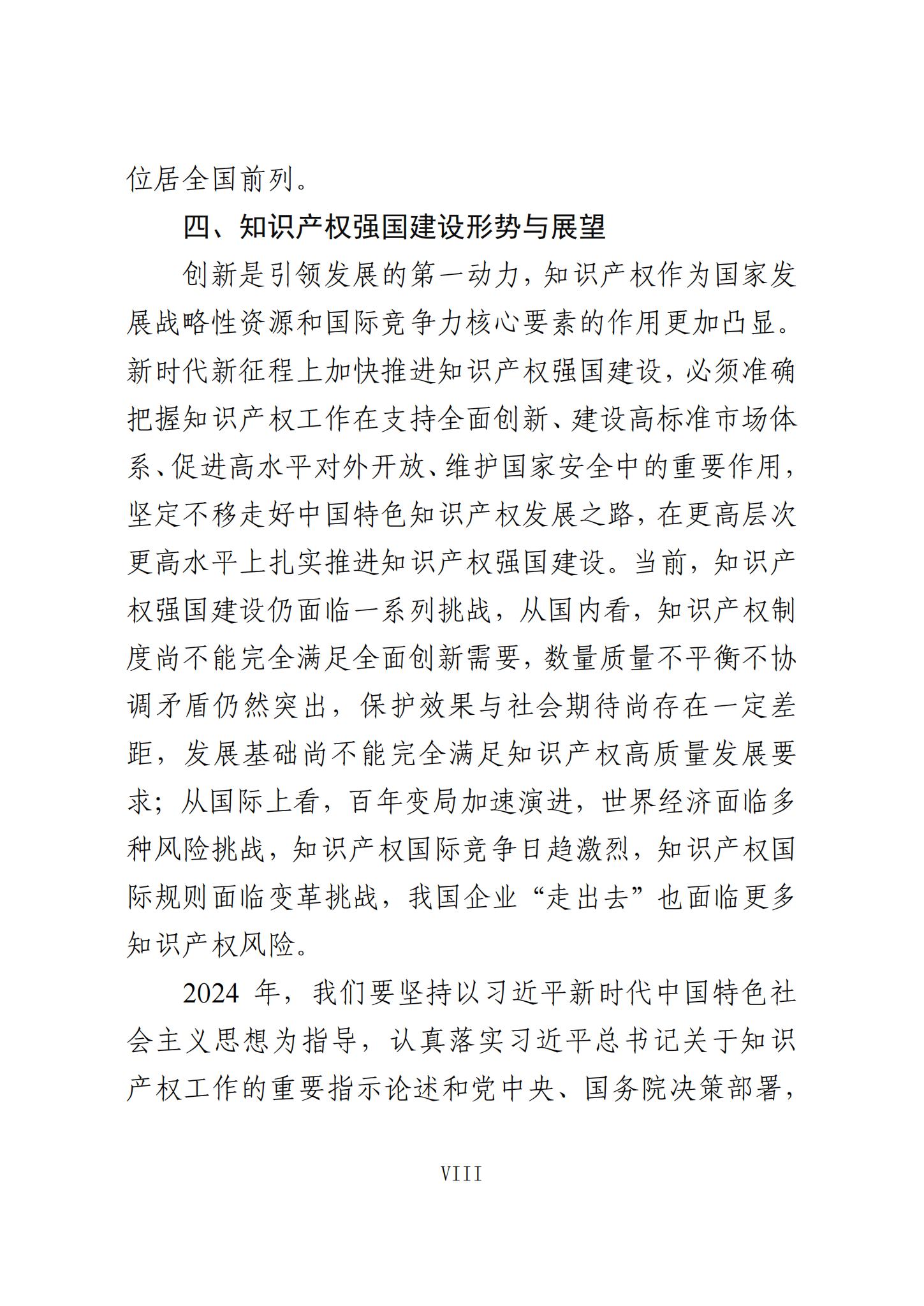 《知識產(chǎn)權(quán)強(qiáng)國建設(shè)發(fā)展報(bào)告（2023年）》全文發(fā)布：對2024年知識產(chǎn)權(quán)強(qiáng)國建設(shè)發(fā)展進(jìn)行展望