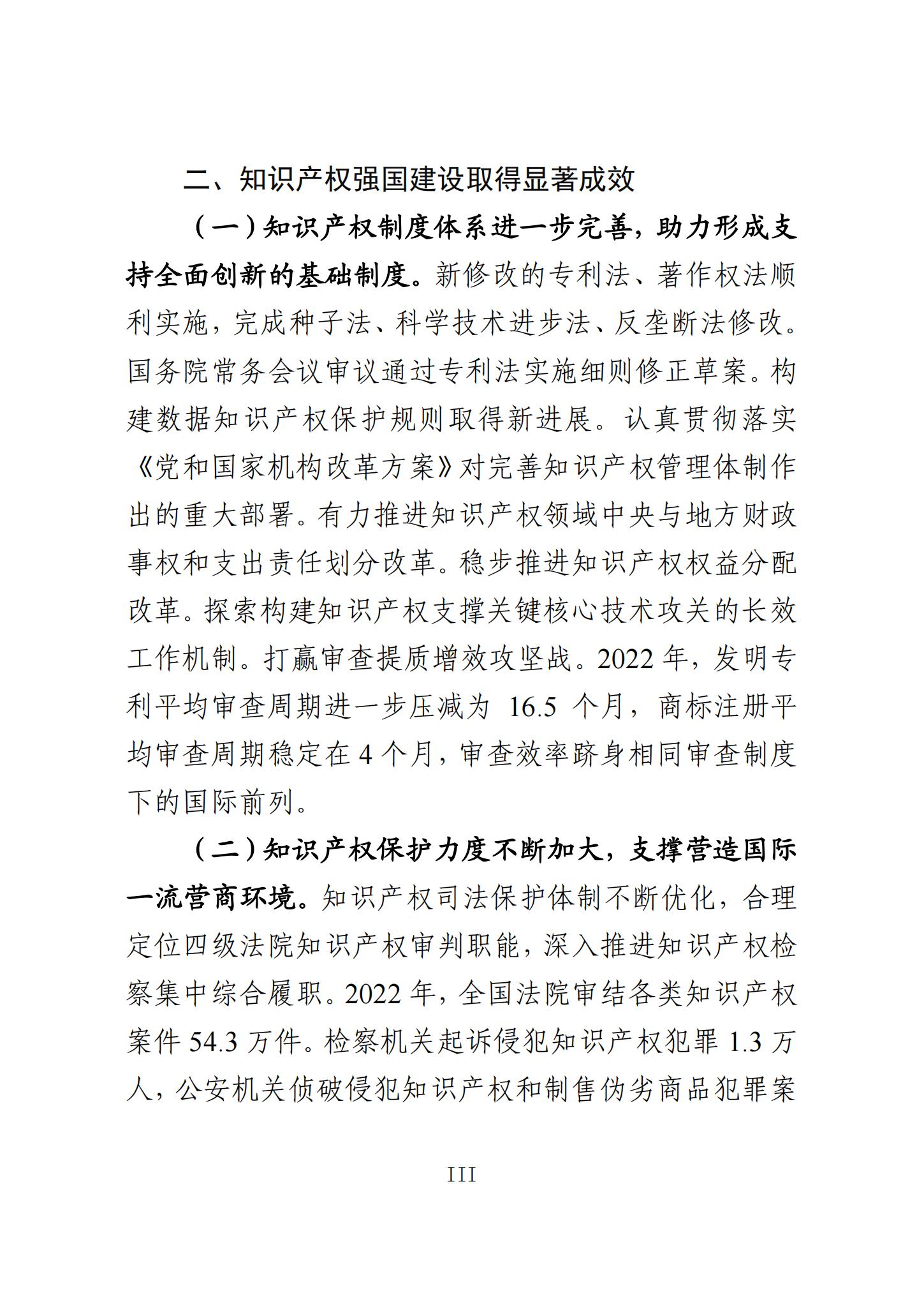 《知識產(chǎn)權(quán)強(qiáng)國建設(shè)發(fā)展報(bào)告（2023年）》全文發(fā)布：對2024年知識產(chǎn)權(quán)強(qiáng)國建設(shè)發(fā)展進(jìn)行展望