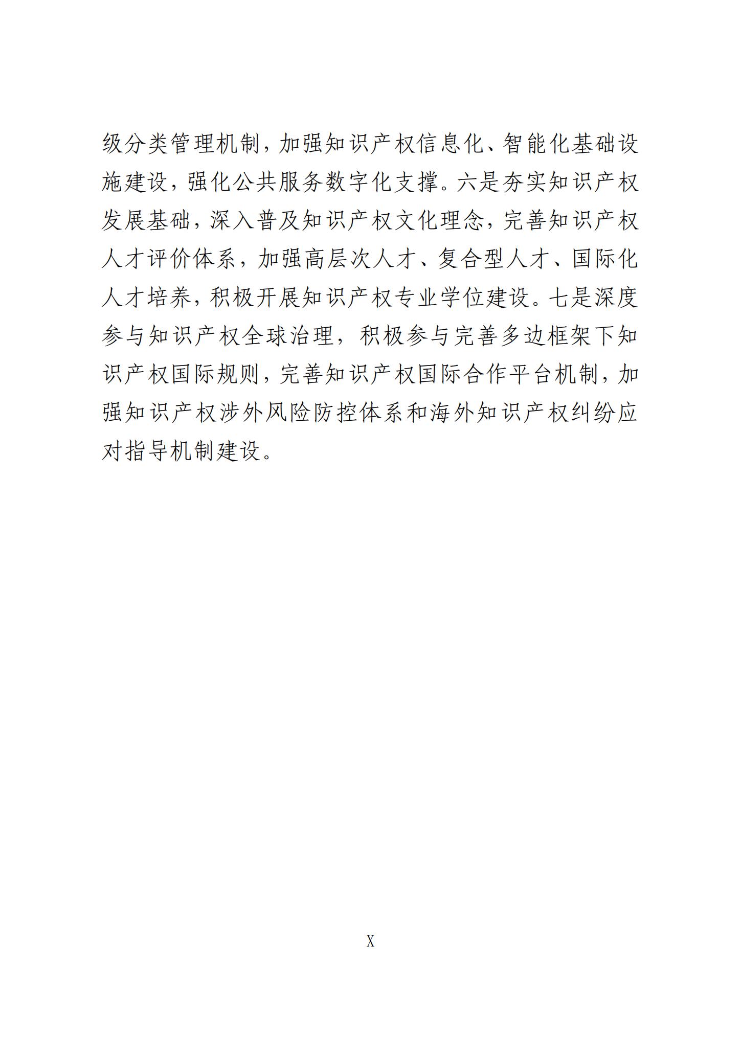 《知識產(chǎn)權(quán)強(qiáng)國建設(shè)發(fā)展報(bào)告（2023年）》全文發(fā)布：對2024年知識產(chǎn)權(quán)強(qiáng)國建設(shè)發(fā)展進(jìn)行展望