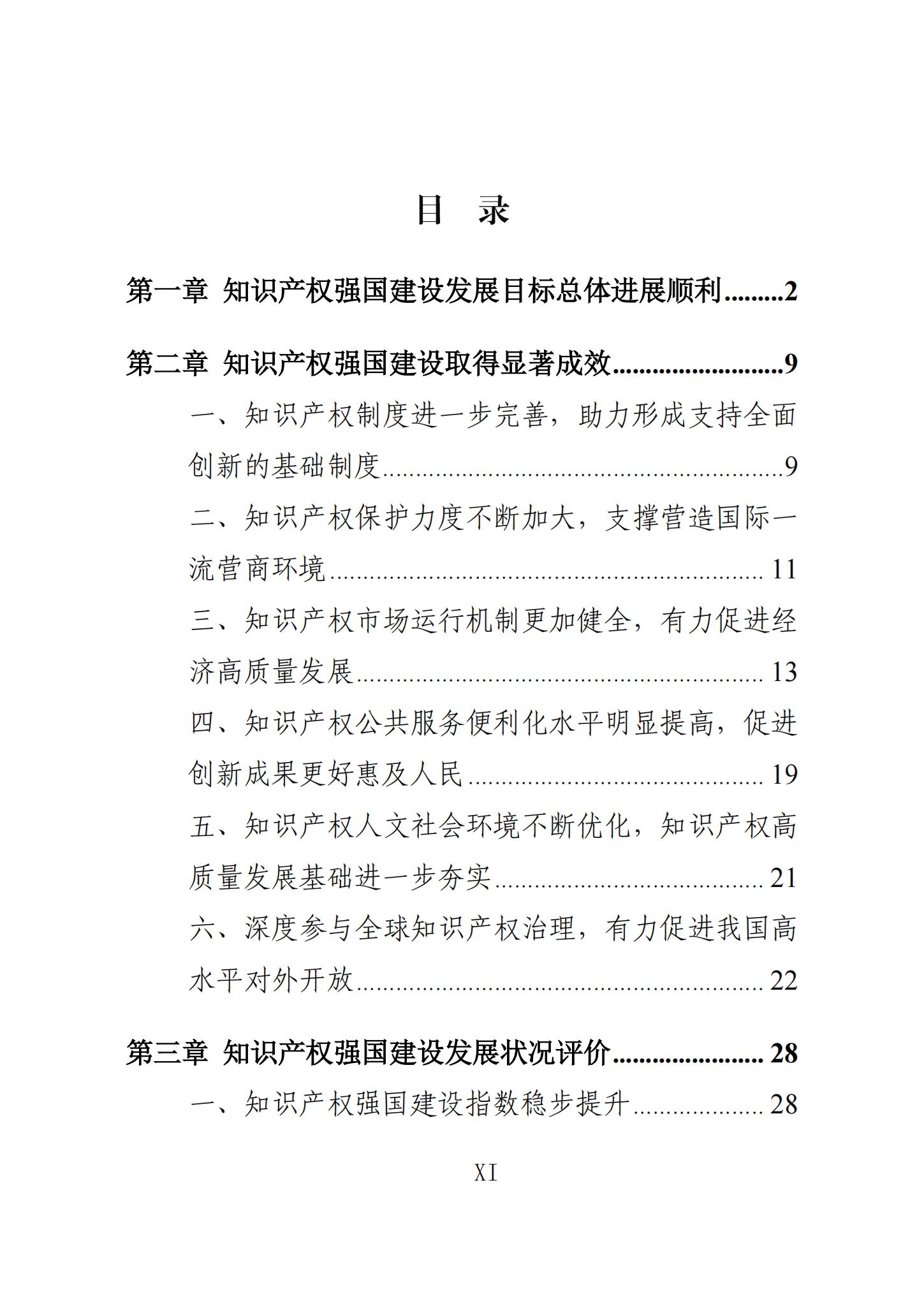 《知識產(chǎn)權(quán)強(qiáng)國建設(shè)發(fā)展報(bào)告（2023年）》全文發(fā)布：對2024年知識產(chǎn)權(quán)強(qiáng)國建設(shè)發(fā)展進(jìn)行展望