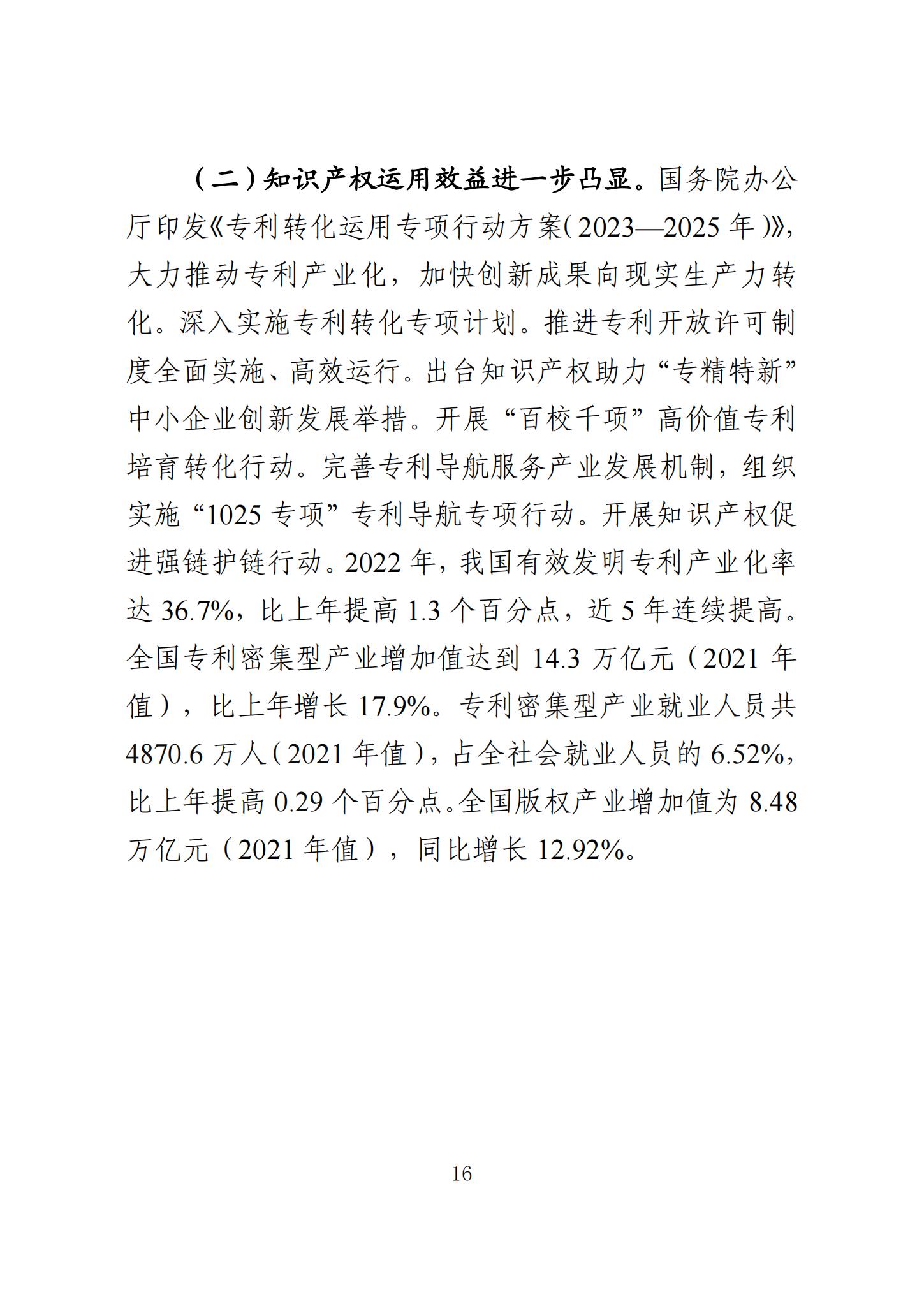 《知識產(chǎn)權(quán)強(qiáng)國建設(shè)發(fā)展報(bào)告（2023年）》全文發(fā)布：對2024年知識產(chǎn)權(quán)強(qiáng)國建設(shè)發(fā)展進(jìn)行展望