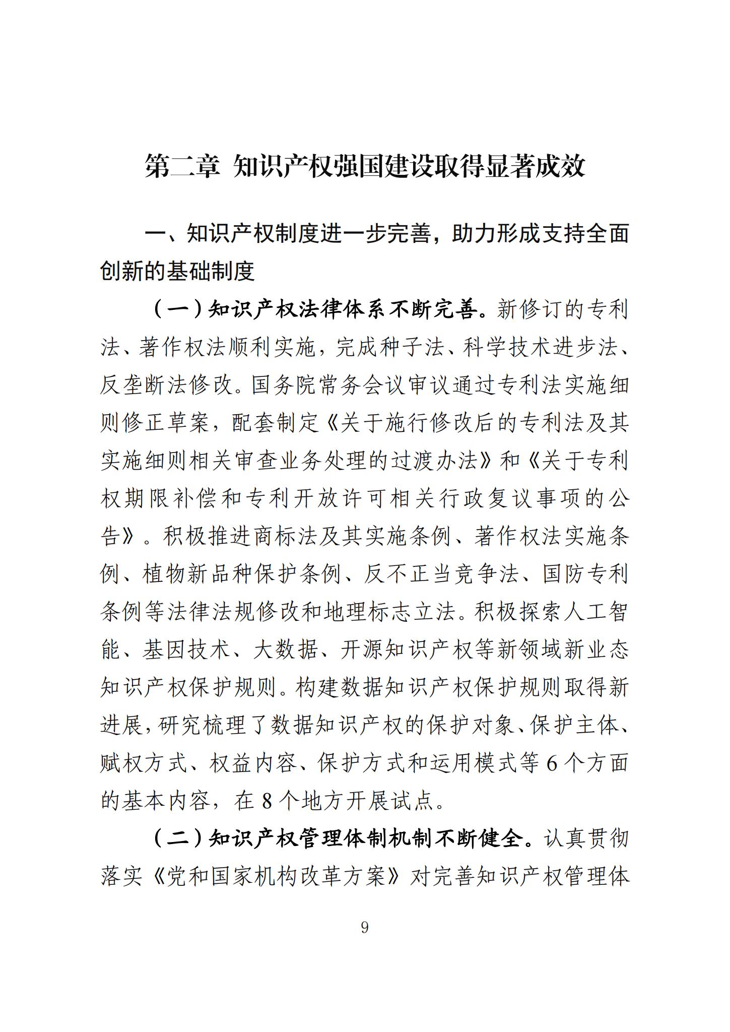 《知識產(chǎn)權(quán)強(qiáng)國建設(shè)發(fā)展報(bào)告（2023年）》全文發(fā)布：對2024年知識產(chǎn)權(quán)強(qiáng)國建設(shè)發(fā)展進(jìn)行展望