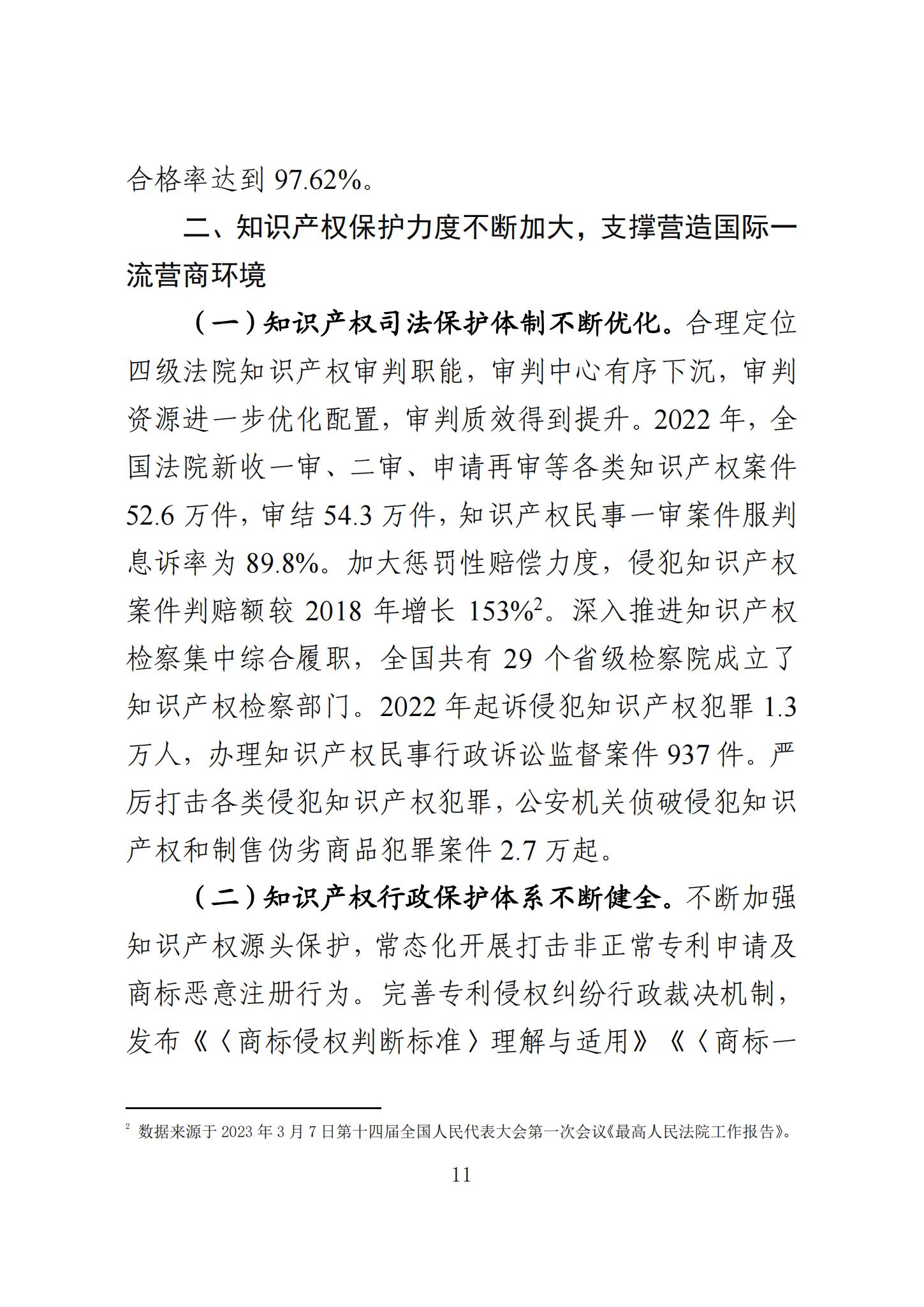 《知識產(chǎn)權(quán)強(qiáng)國建設(shè)發(fā)展報(bào)告（2023年）》全文發(fā)布：對2024年知識產(chǎn)權(quán)強(qiáng)國建設(shè)發(fā)展進(jìn)行展望