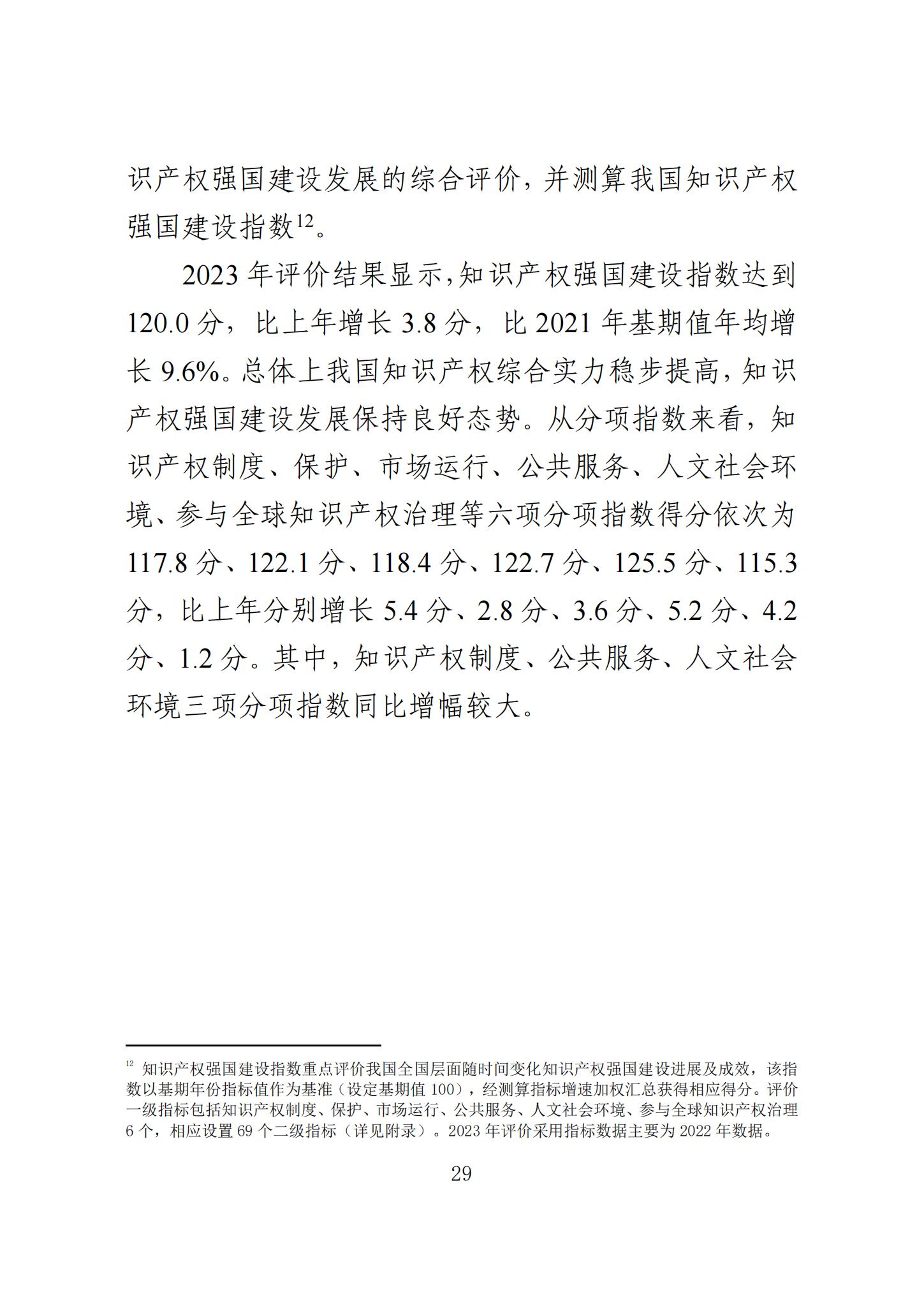 《知識(shí)產(chǎn)權(quán)強(qiáng)國建設(shè)發(fā)展報(bào)告（2023年）》全文發(fā)布：對(duì)2024年知識(shí)產(chǎn)權(quán)強(qiáng)國建設(shè)發(fā)展進(jìn)行展望