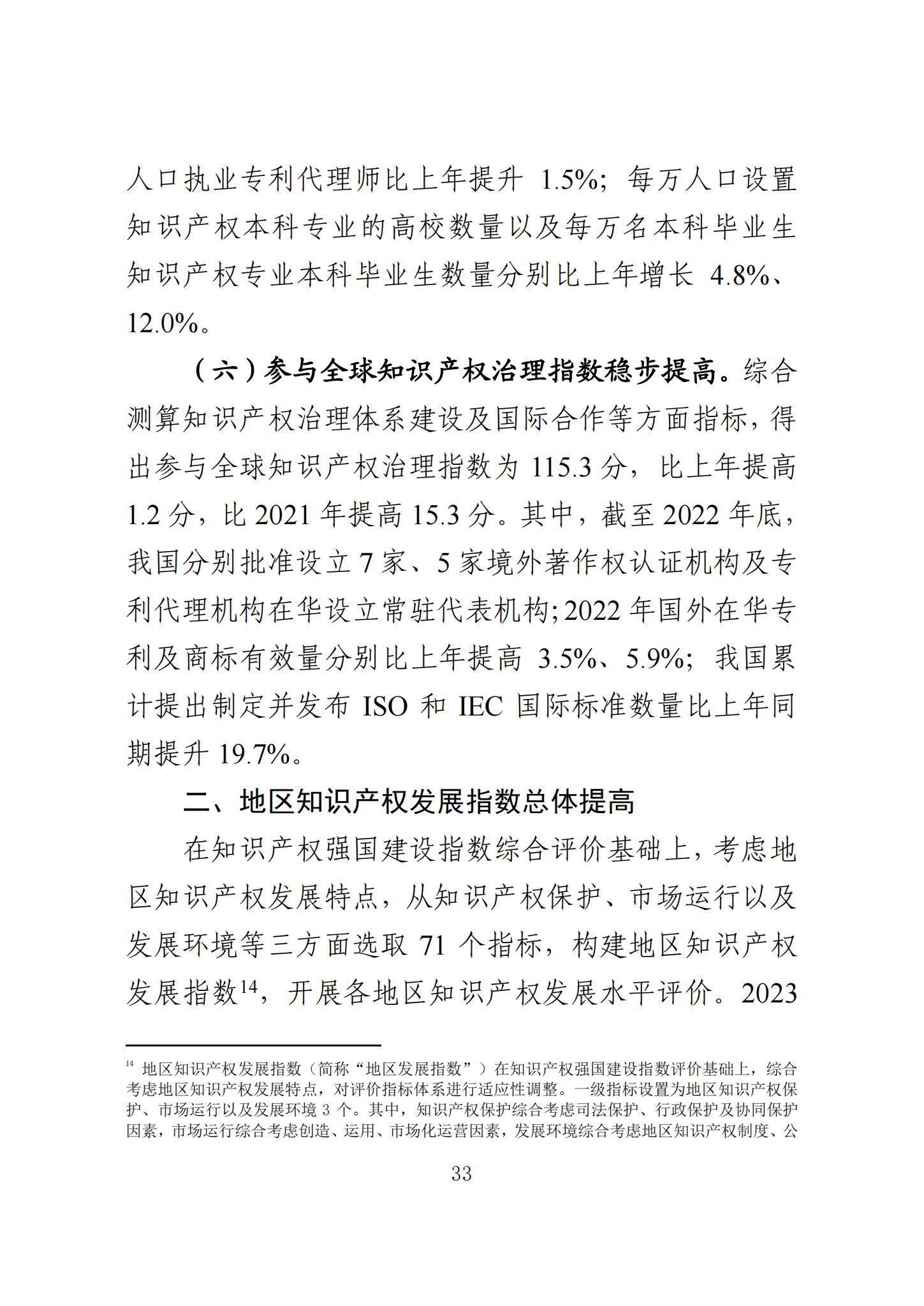 《知識產(chǎn)權(quán)強(qiáng)國建設(shè)發(fā)展報(bào)告（2023年）》全文發(fā)布：對2024年知識產(chǎn)權(quán)強(qiáng)國建設(shè)發(fā)展進(jìn)行展望