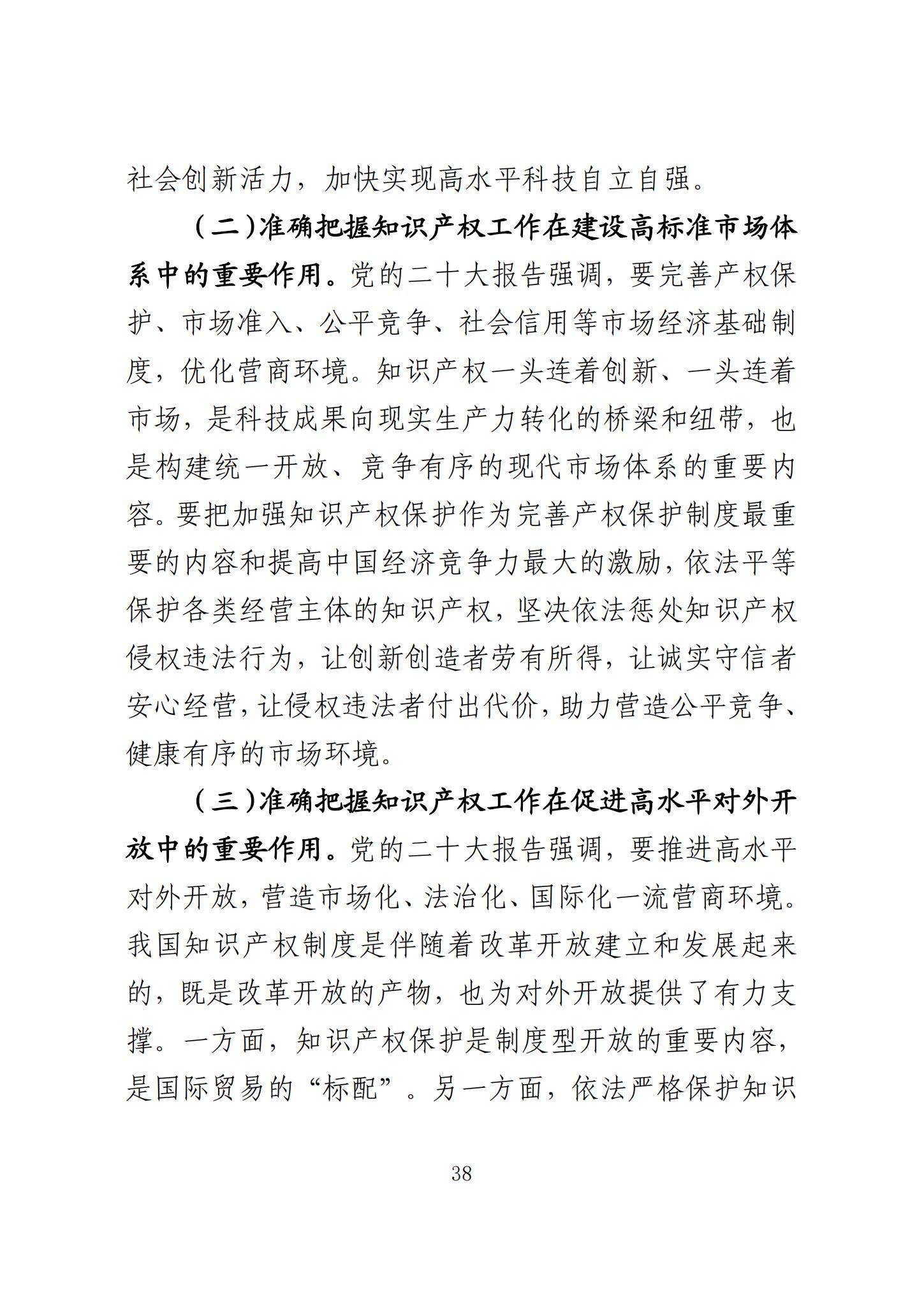 《知識產(chǎn)權(quán)強(qiáng)國建設(shè)發(fā)展報(bào)告（2023年）》全文發(fā)布：對2024年知識產(chǎn)權(quán)強(qiáng)國建設(shè)發(fā)展進(jìn)行展望