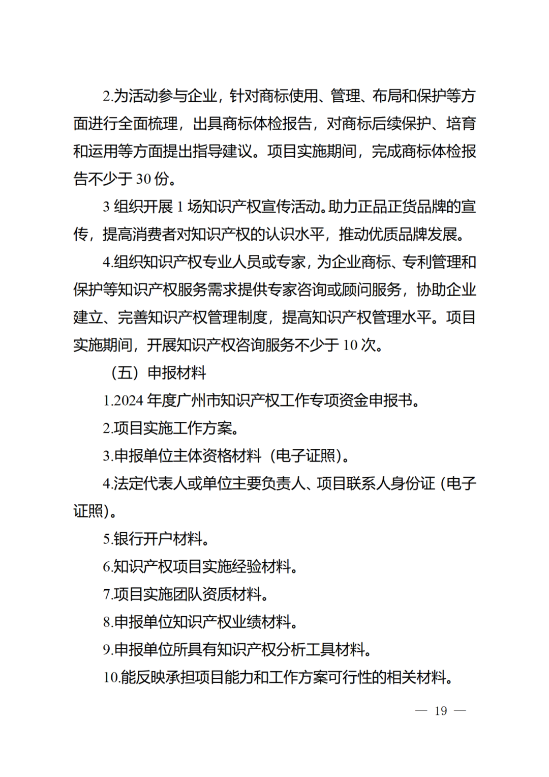 征求意見！《2024年度廣州市知識(shí)產(chǎn)權(quán)工作專項(xiàng)資金（發(fā)展資金）保護(hù)類項(xiàng)目申報(bào)指南》