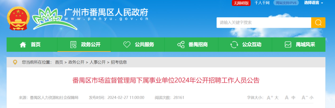 聘！番禺區(qū)市場監(jiān)督管理局下屬事業(yè)單位2024年公開招聘「事業(yè)編制人員8名」