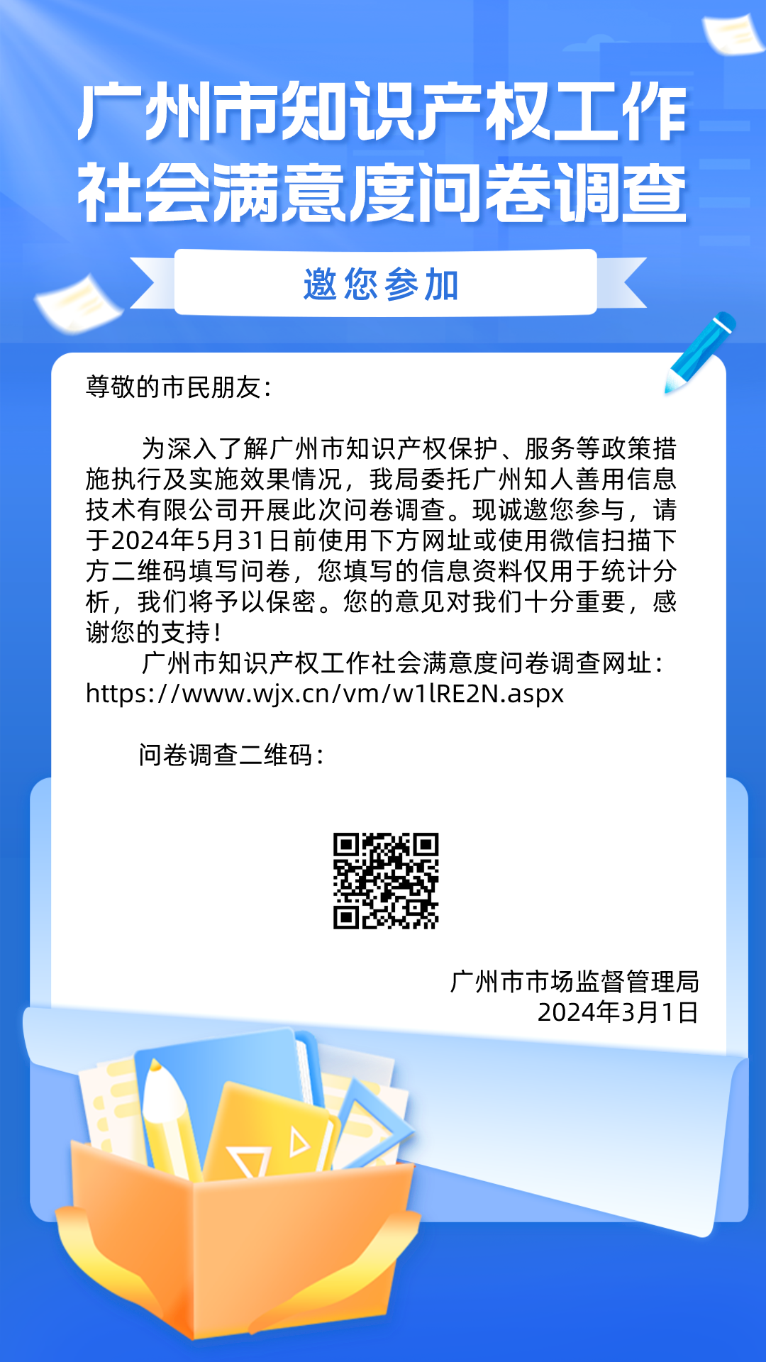 滿意度調(diào)查！廣州市知識產(chǎn)權(quán)工作社會滿意度問卷調(diào)查邀您填寫