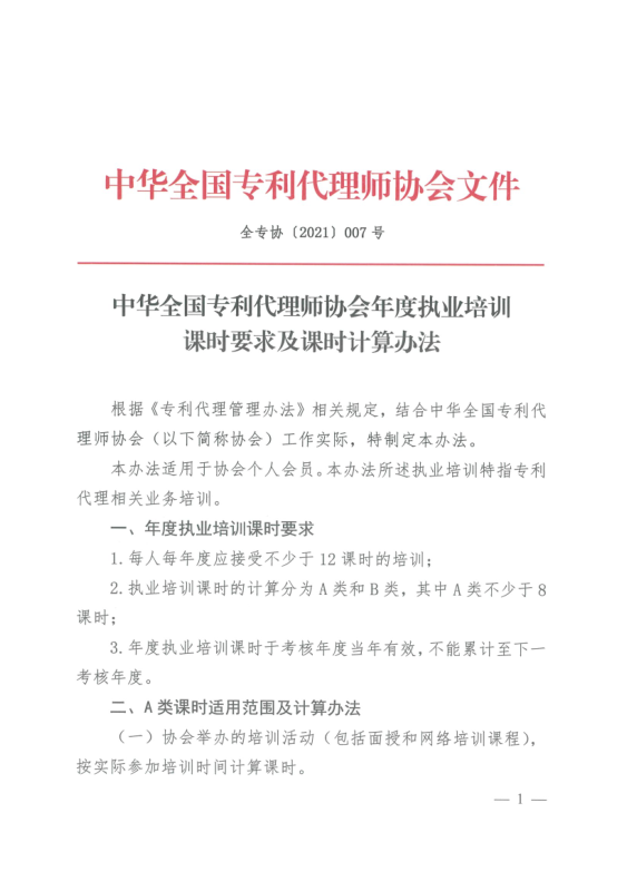 2023年度專利代理師執(zhí)業(yè)培訓(xùn)課時(shí)記錄公布！