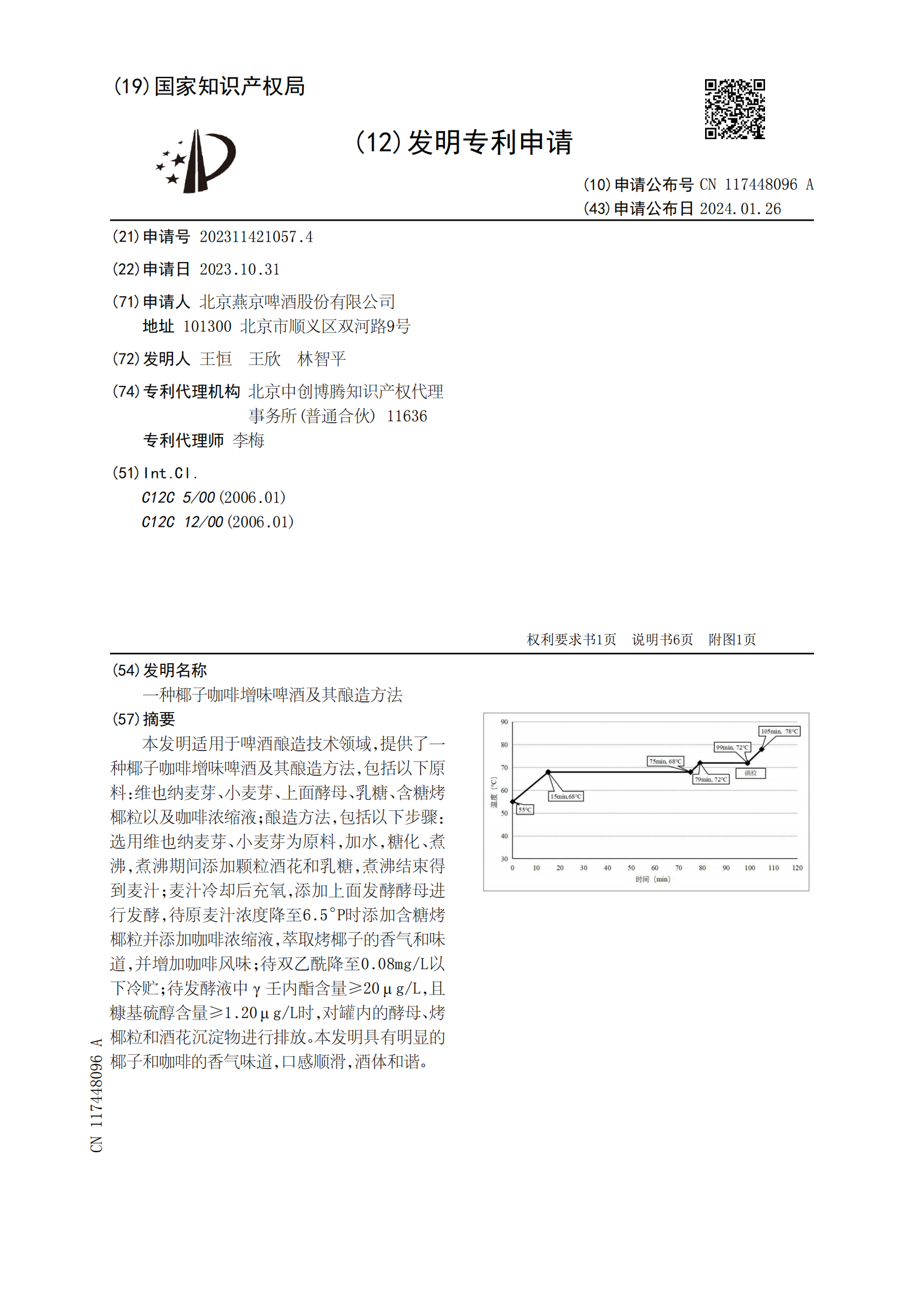 椰子咖啡增味啤酒！燕京啤酒一種椰子咖啡增味啤酒及其釀造方法專利實(shí)質(zhì)審查生效