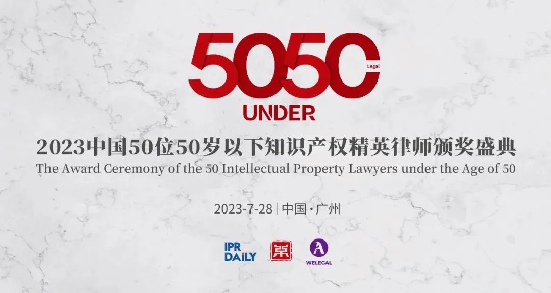 「2023年“50位50歲以下知識(shí)產(chǎn)權(quán)精英律師”評(píng)選活動(dòng)」文章合集