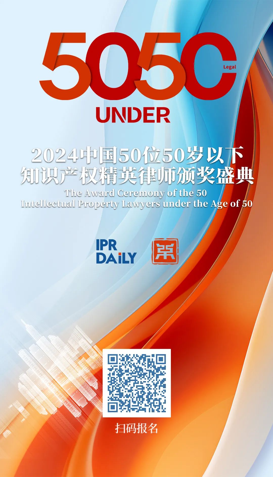 報名持續(xù)中！尋找“50位50歲以下知識產(chǎn)權(quán)精英律師”