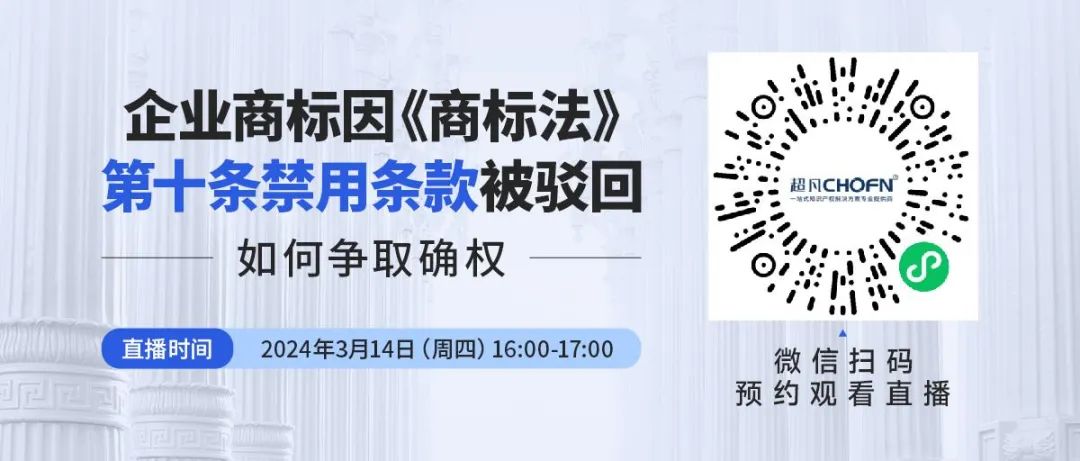 企業(yè)商標因《商標法》第十條禁用條款被駁回，如何爭取確權(quán)？