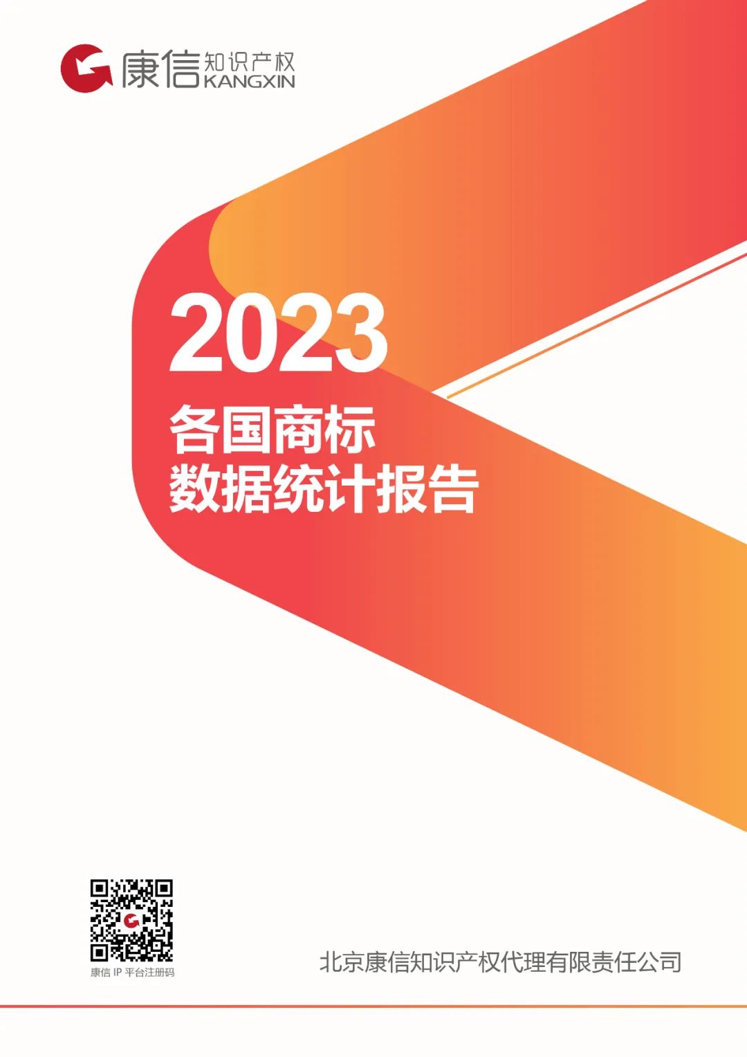 康信IP平臺2023年全球商標(biāo)大數(shù)據(jù)已更新！速查！